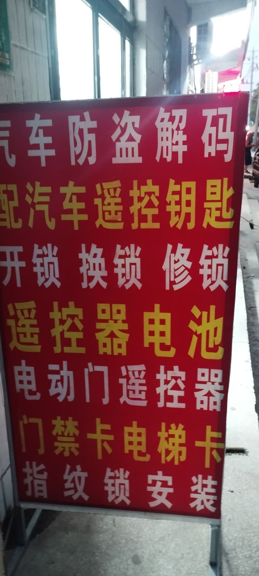 金子开锁配汽车钥匙店