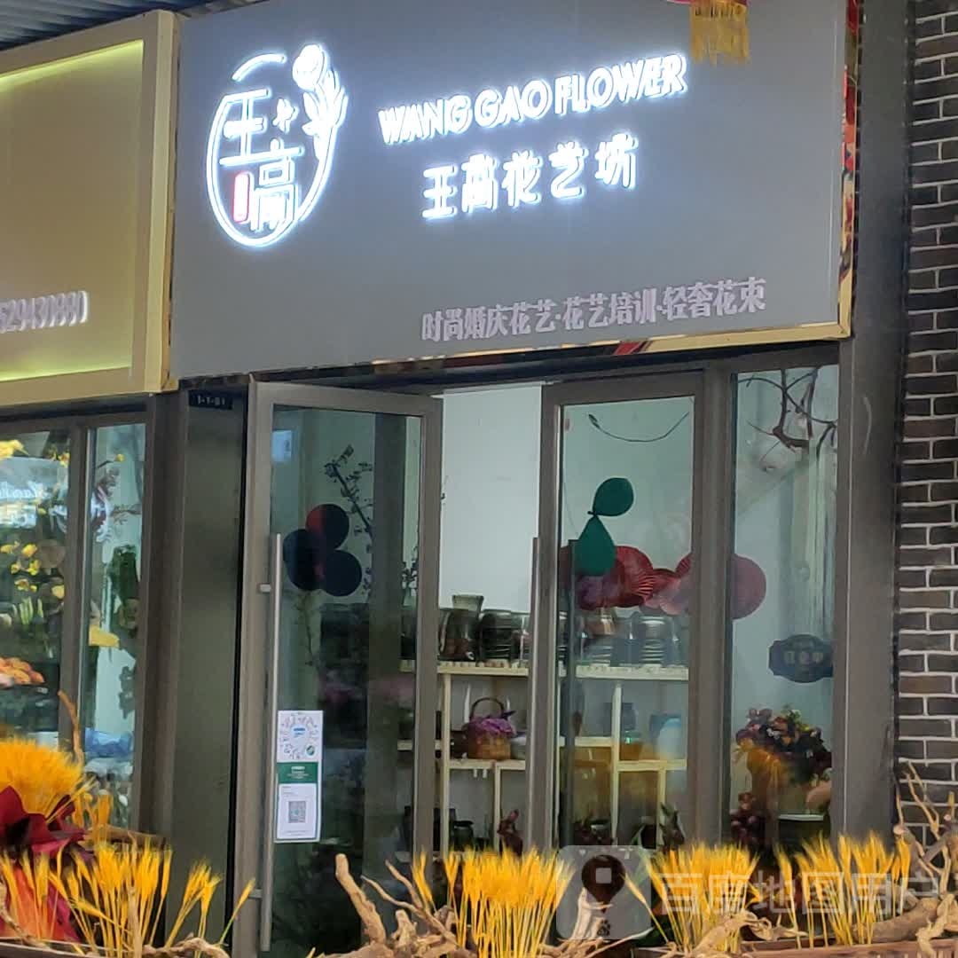 王高花艺坊(吾悦广场店)