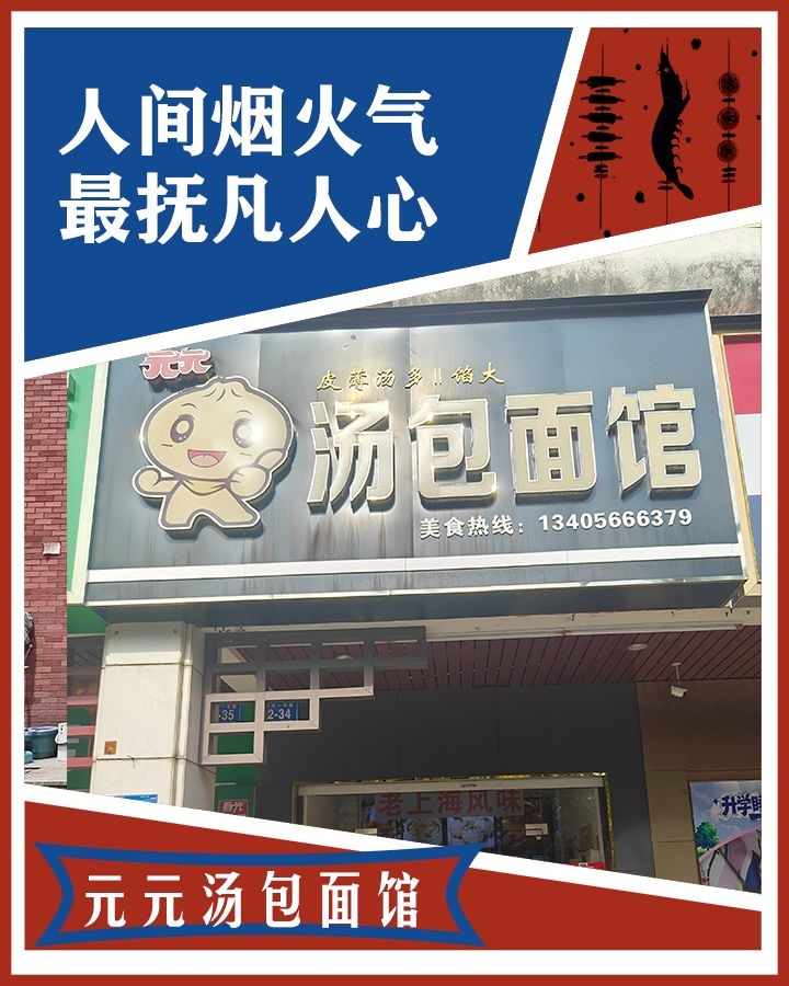 元元汤包面馆
