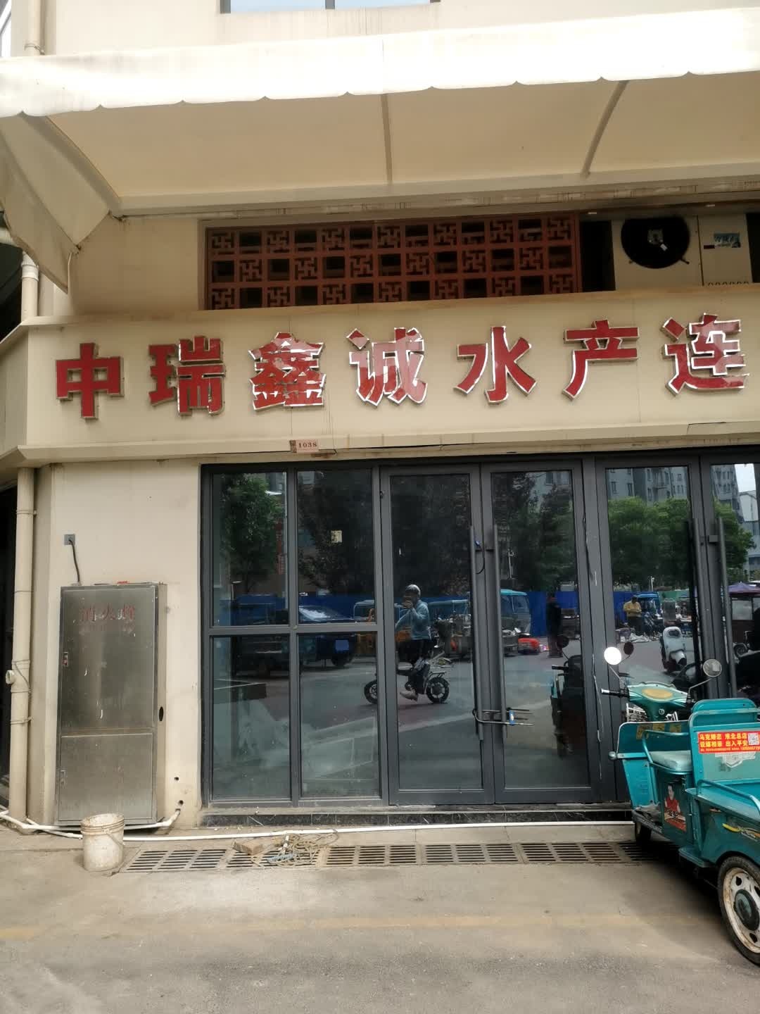 中瑞鑫诚水产连锁店