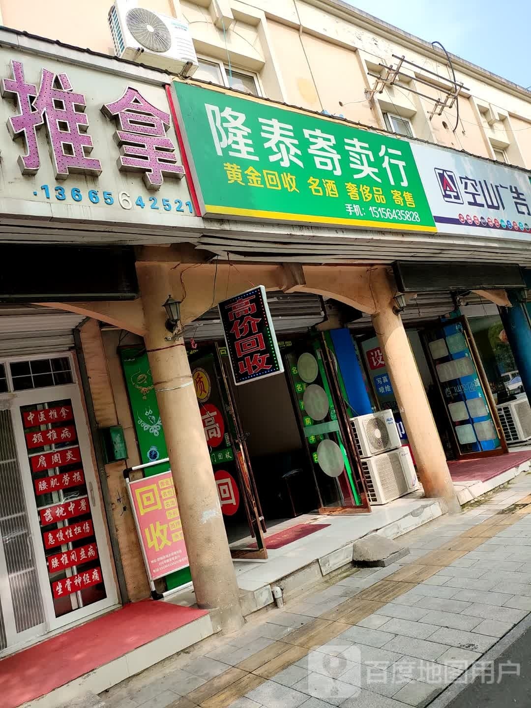 隆泰寄卖行(春秋路店)