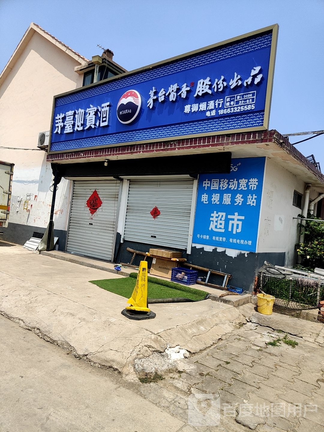 尊御烟酒行