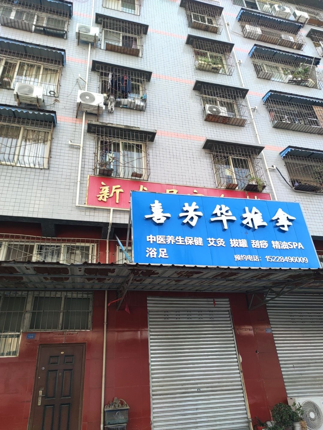 喜芳华推拿