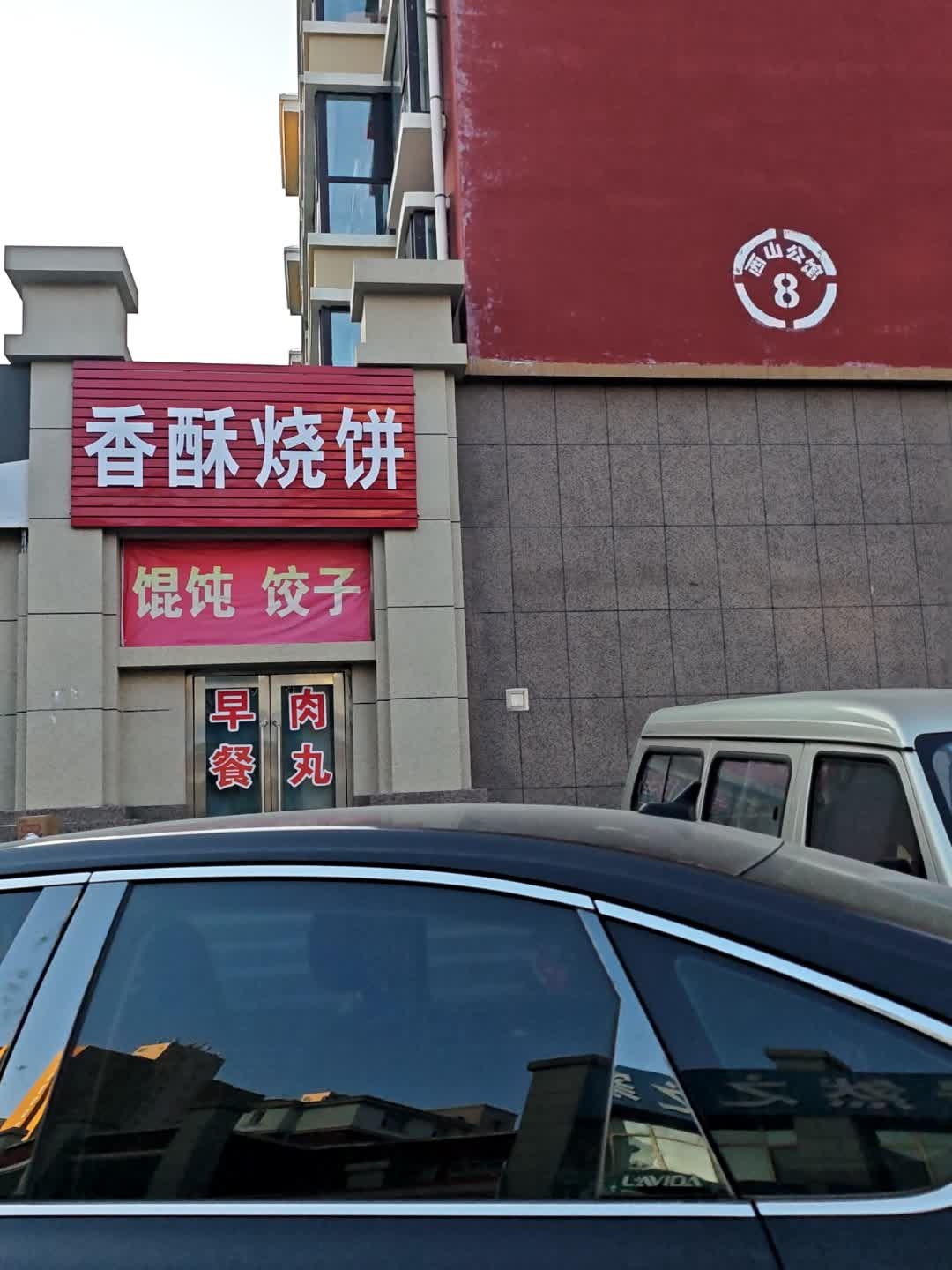 香酥烧饼(西山公馆店)