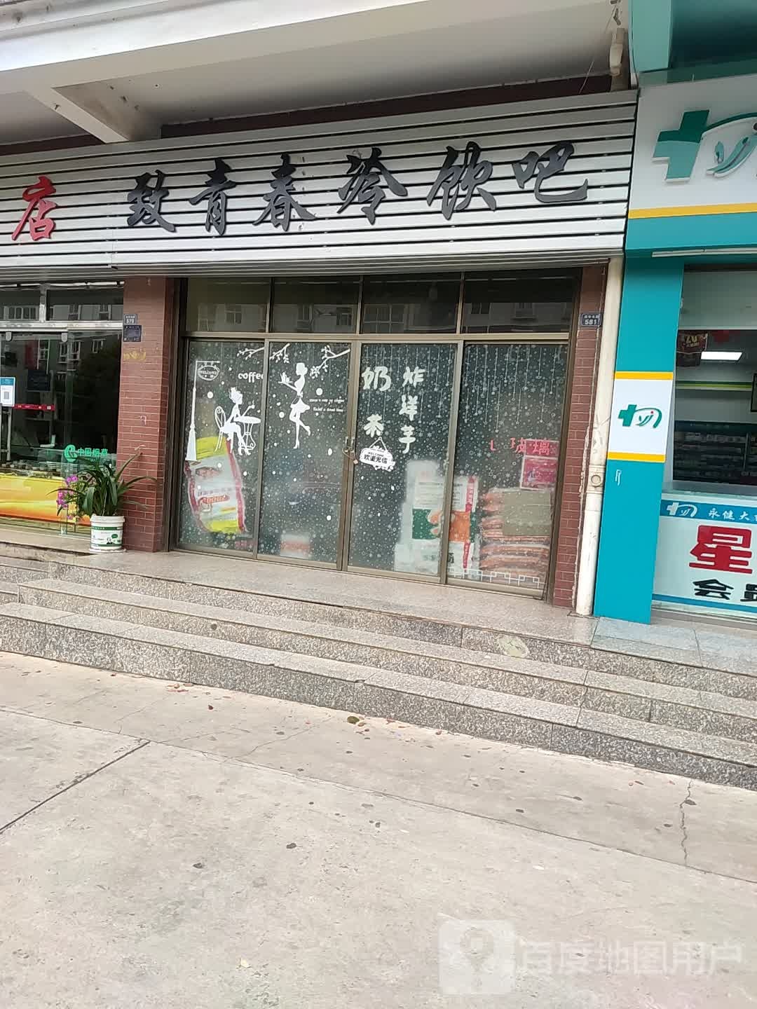 致青春管冷饮吧