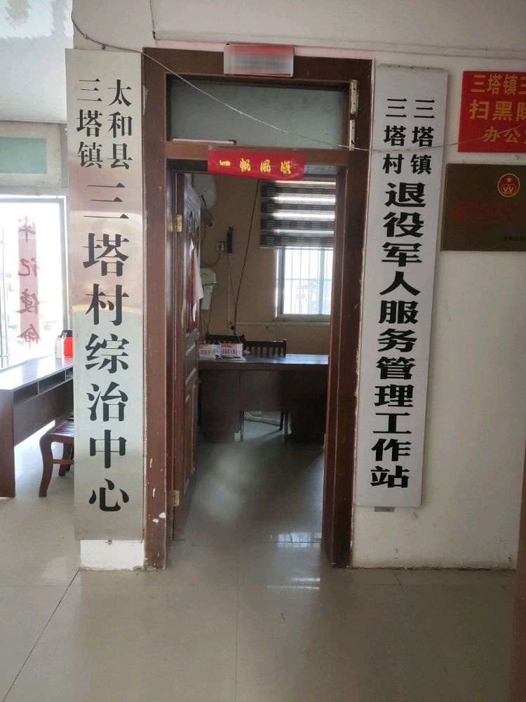 三塔村村民委员会
