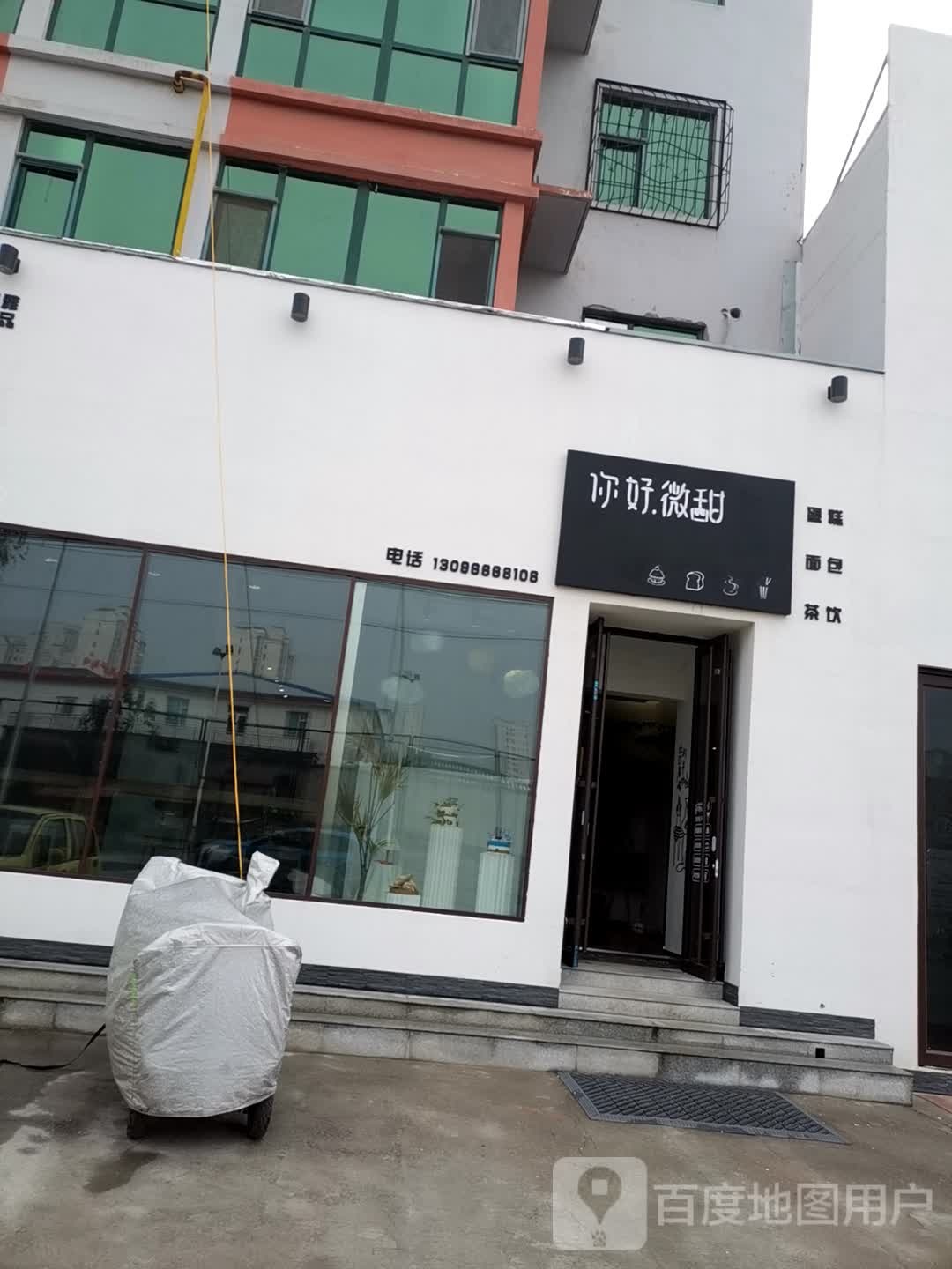 你好微甜(府东花苑店)