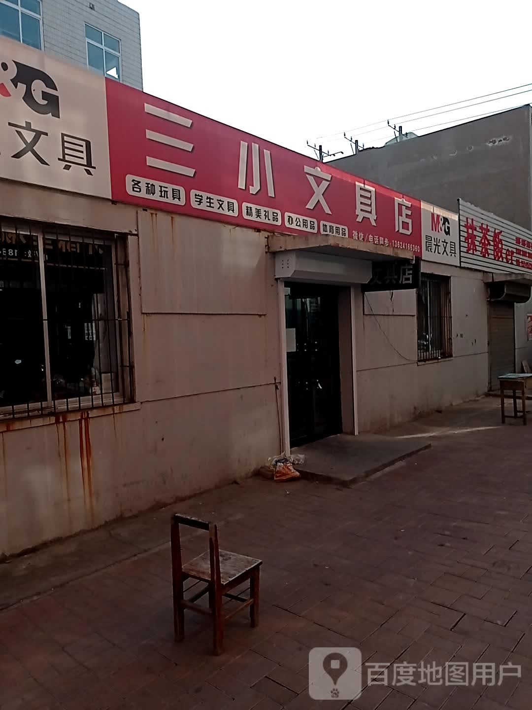 三小文具店(青年大街店)