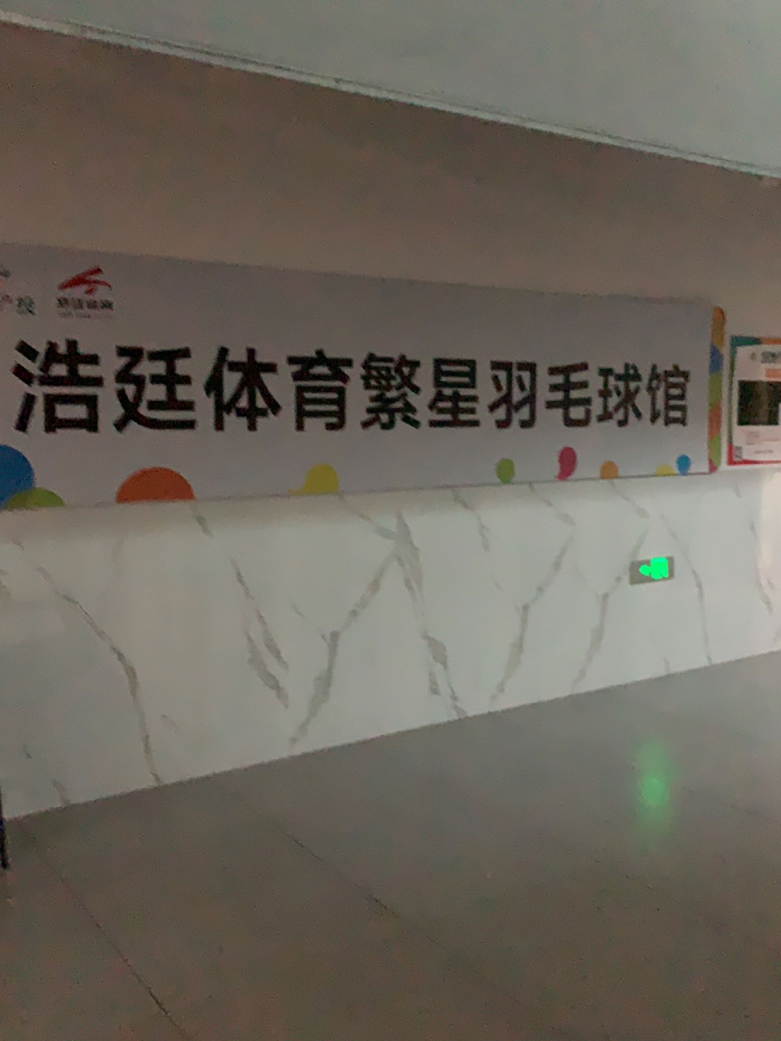 浩廷体育繁星羽毛球馆(闽侯青少年活动中心馆)