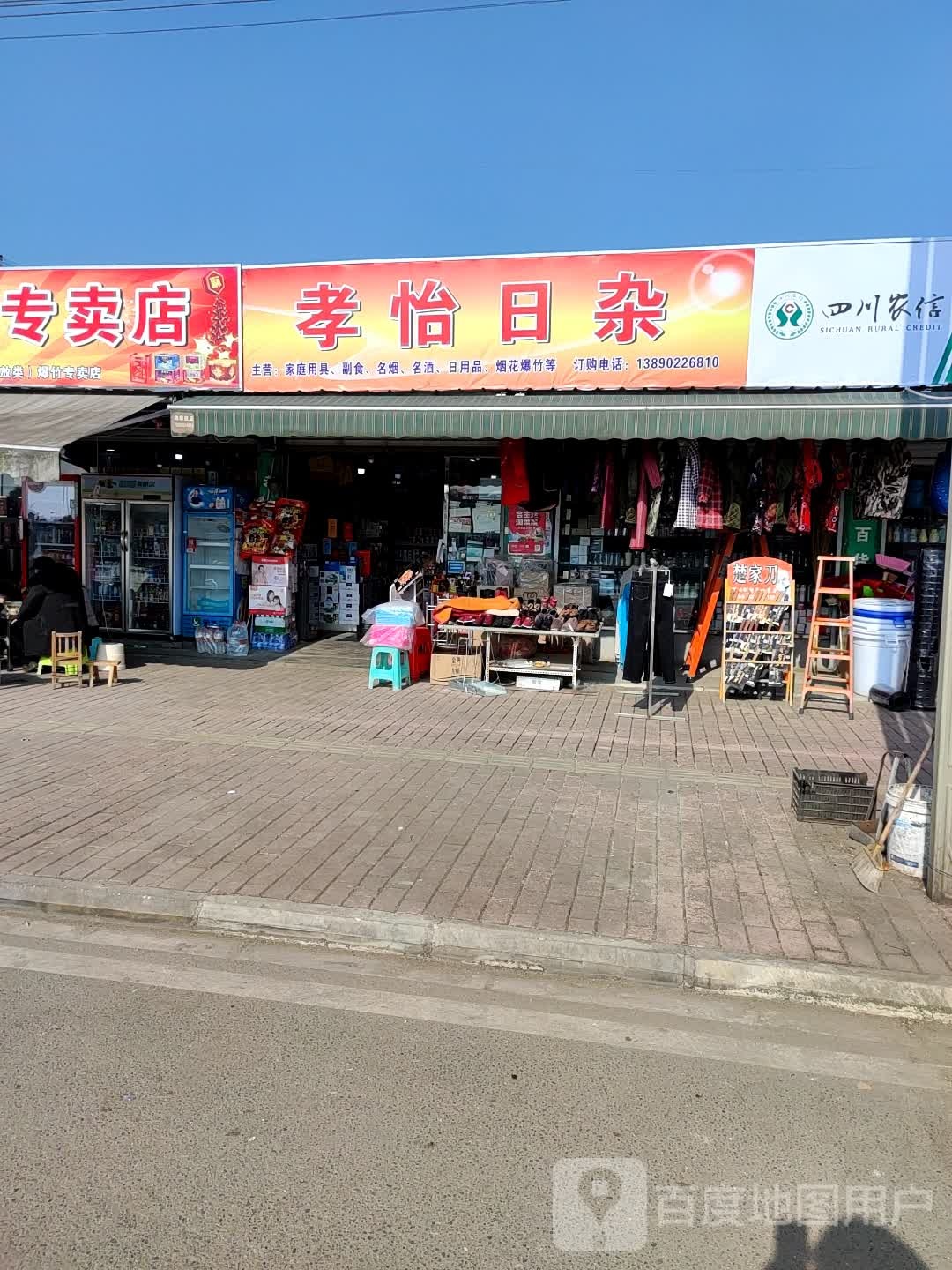 孝怡日杂副食