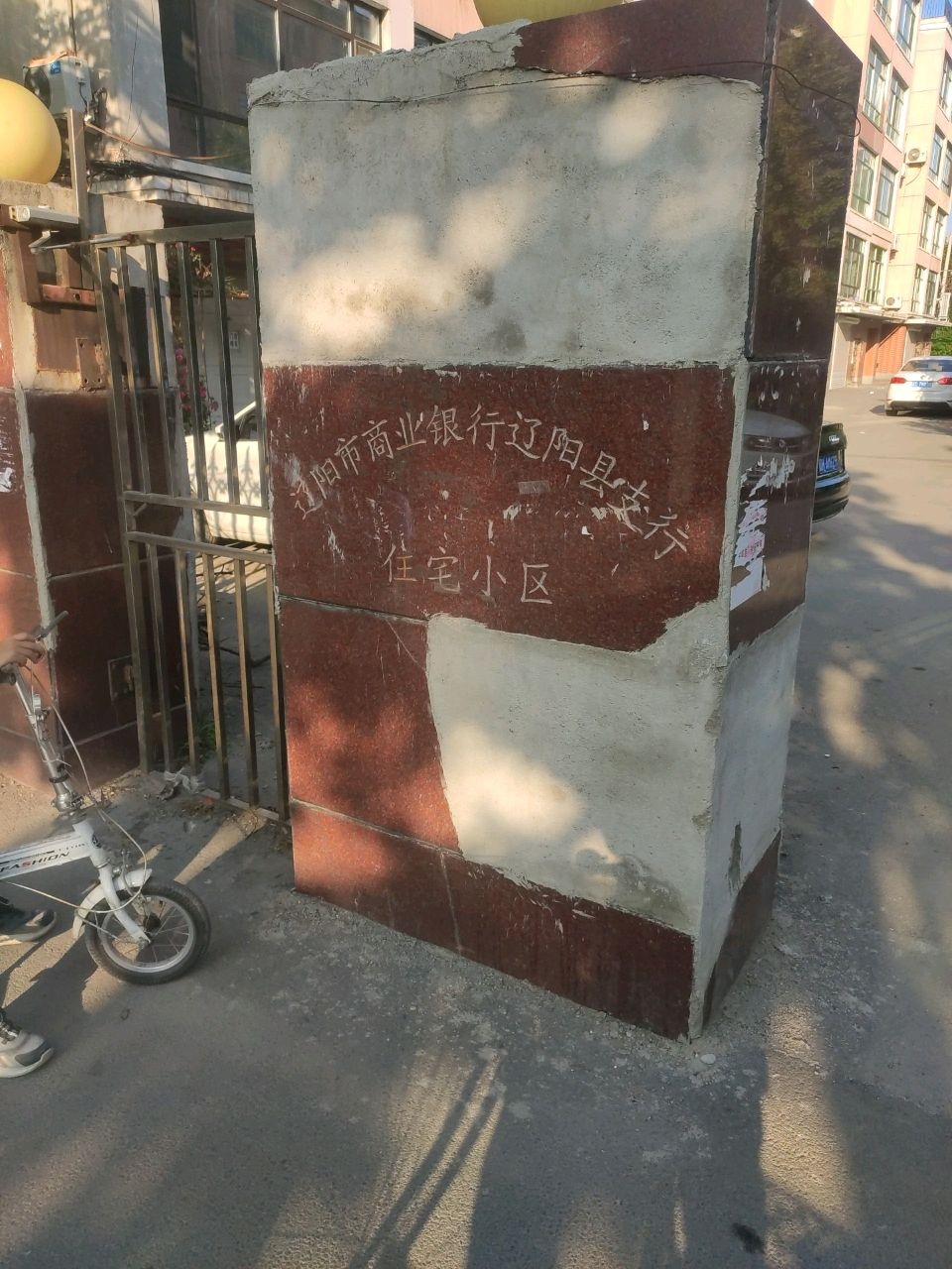 辽阳市商业银行辽阳县支行住宅小区
