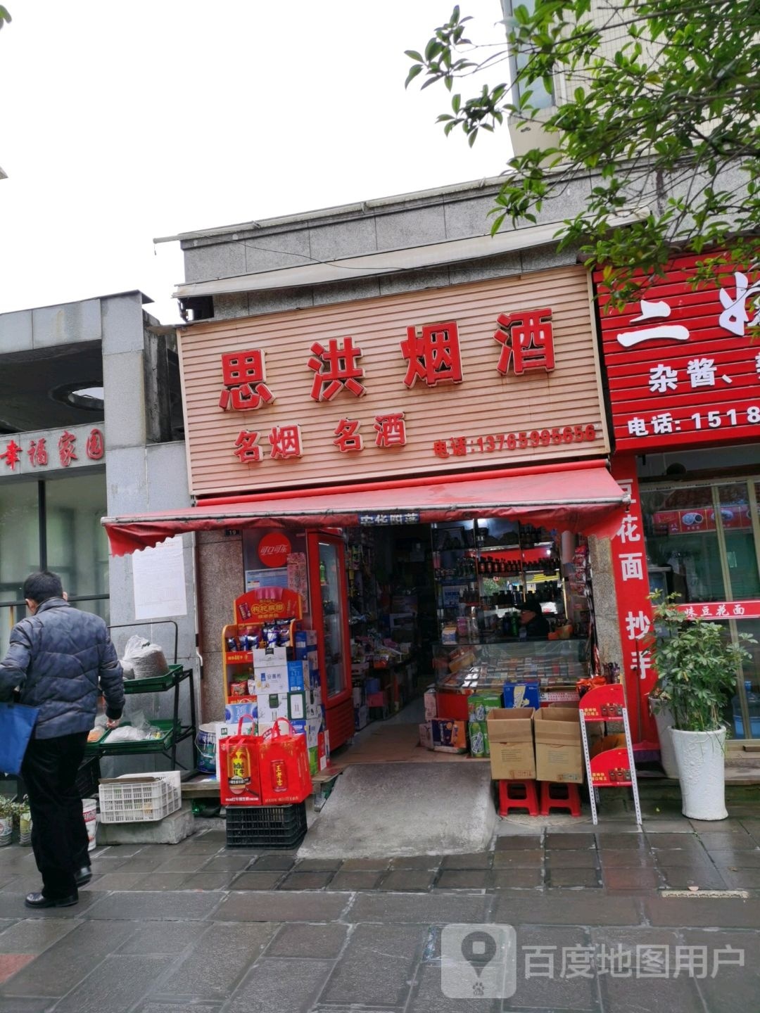 思洪烟酒