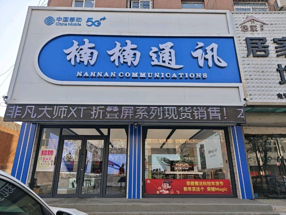 楠楠通讯