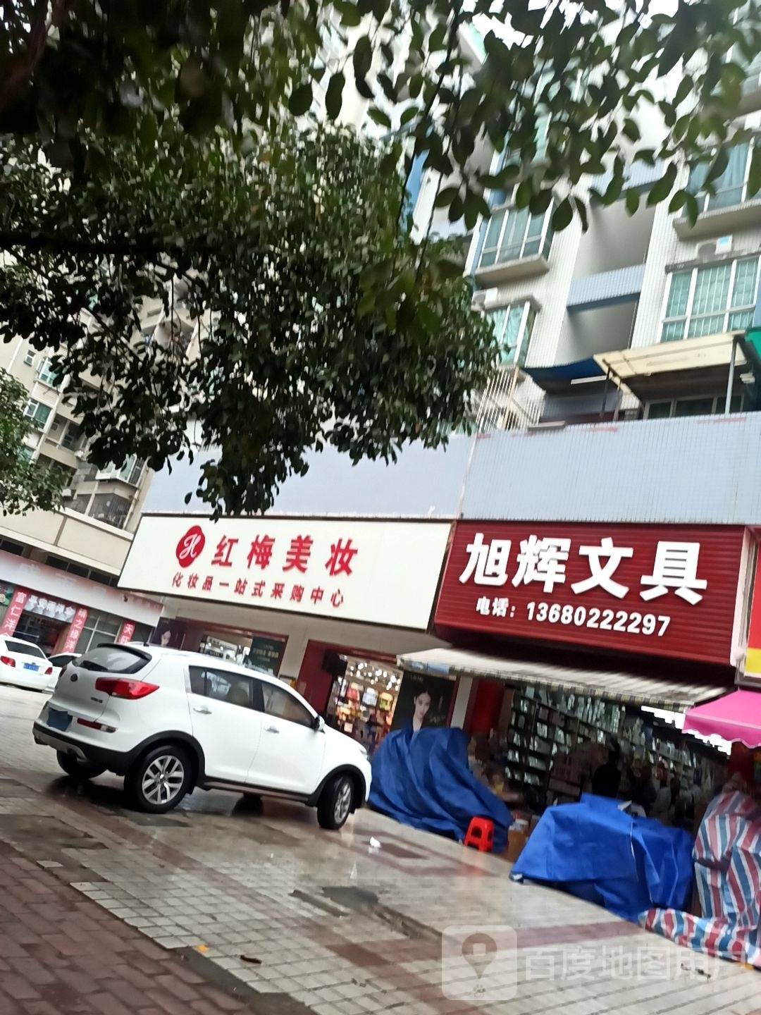 旭辉文具