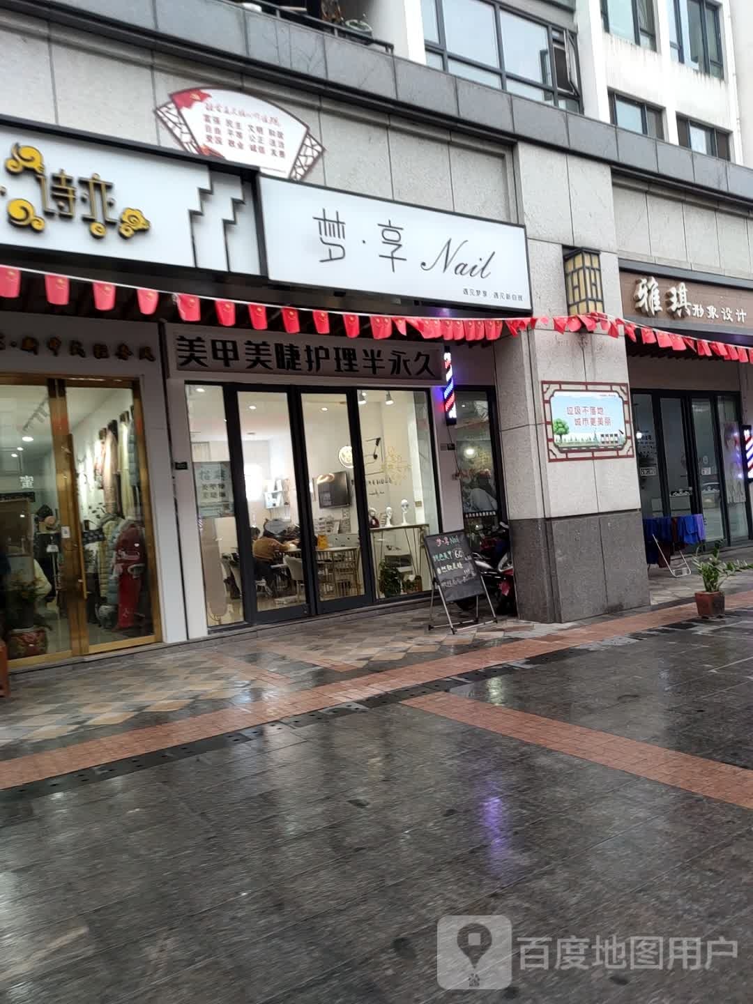 梦享美睫美睫店