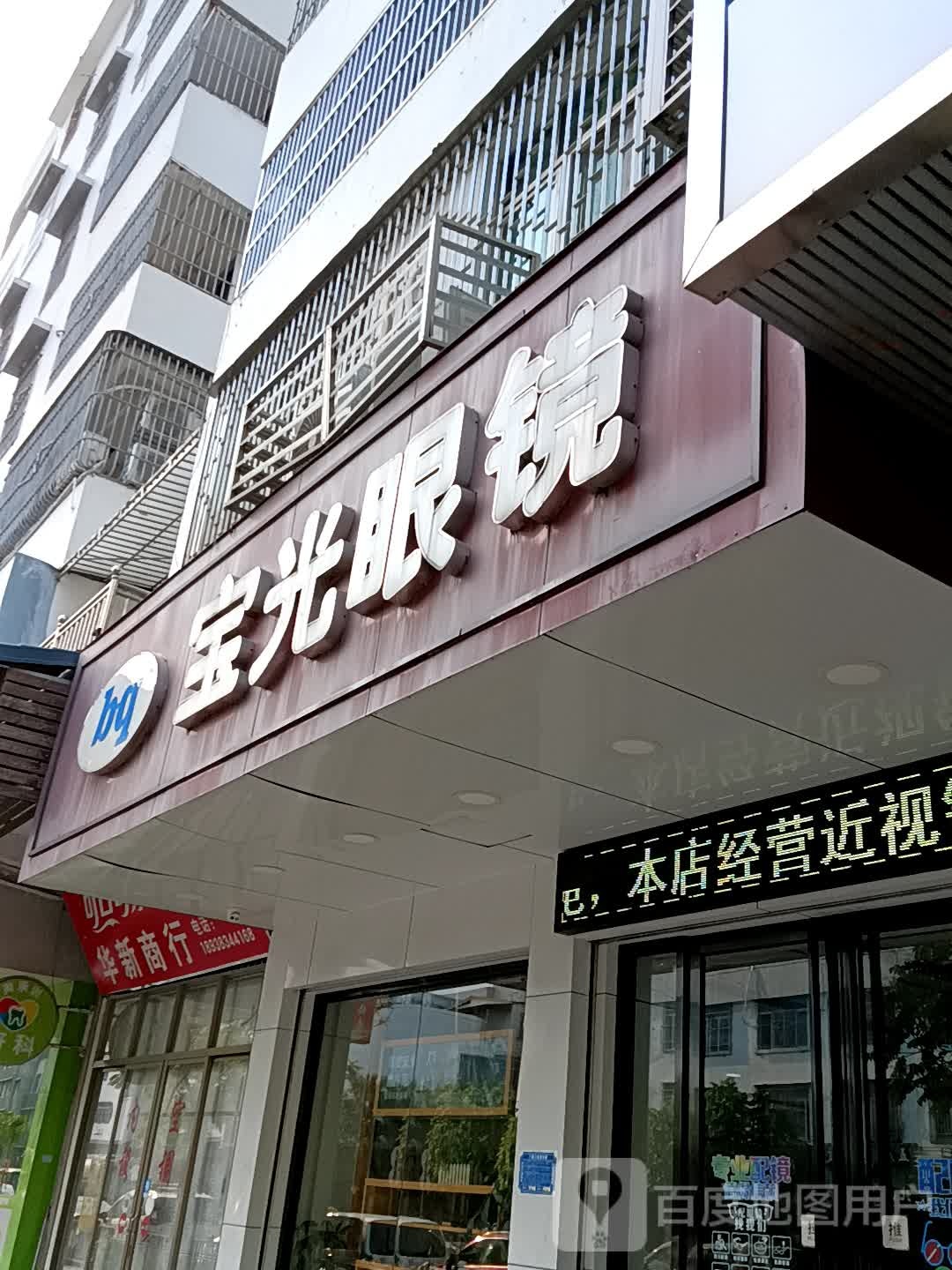 包光眼镜(揭阳天虹购物中心店)