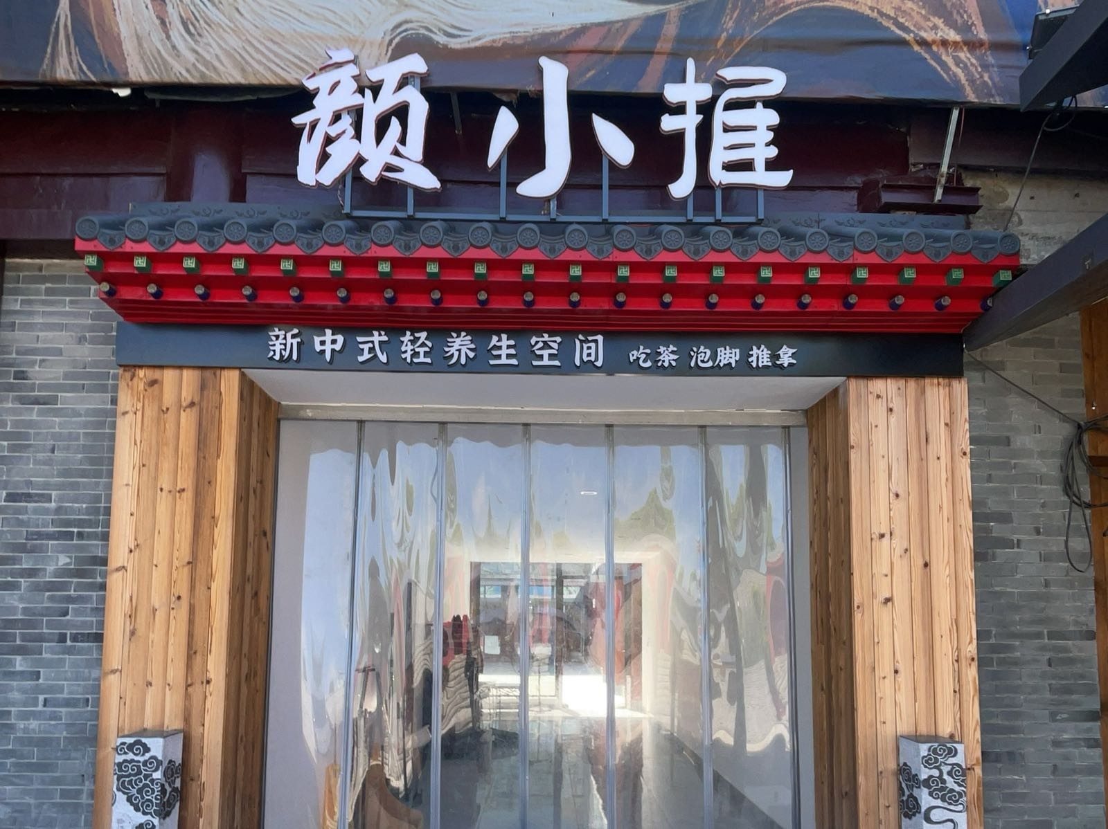 颜小推·推拿·SPA·养生(何园店)环境