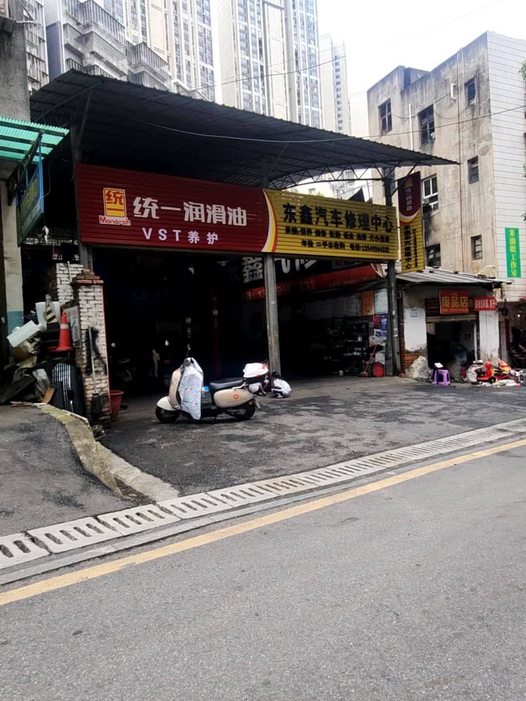 东鑫汽车修理中心