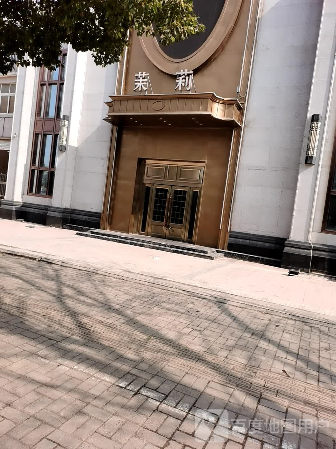茉莉(领尚店)