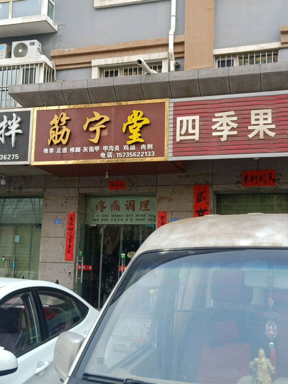 筋宁堂足道