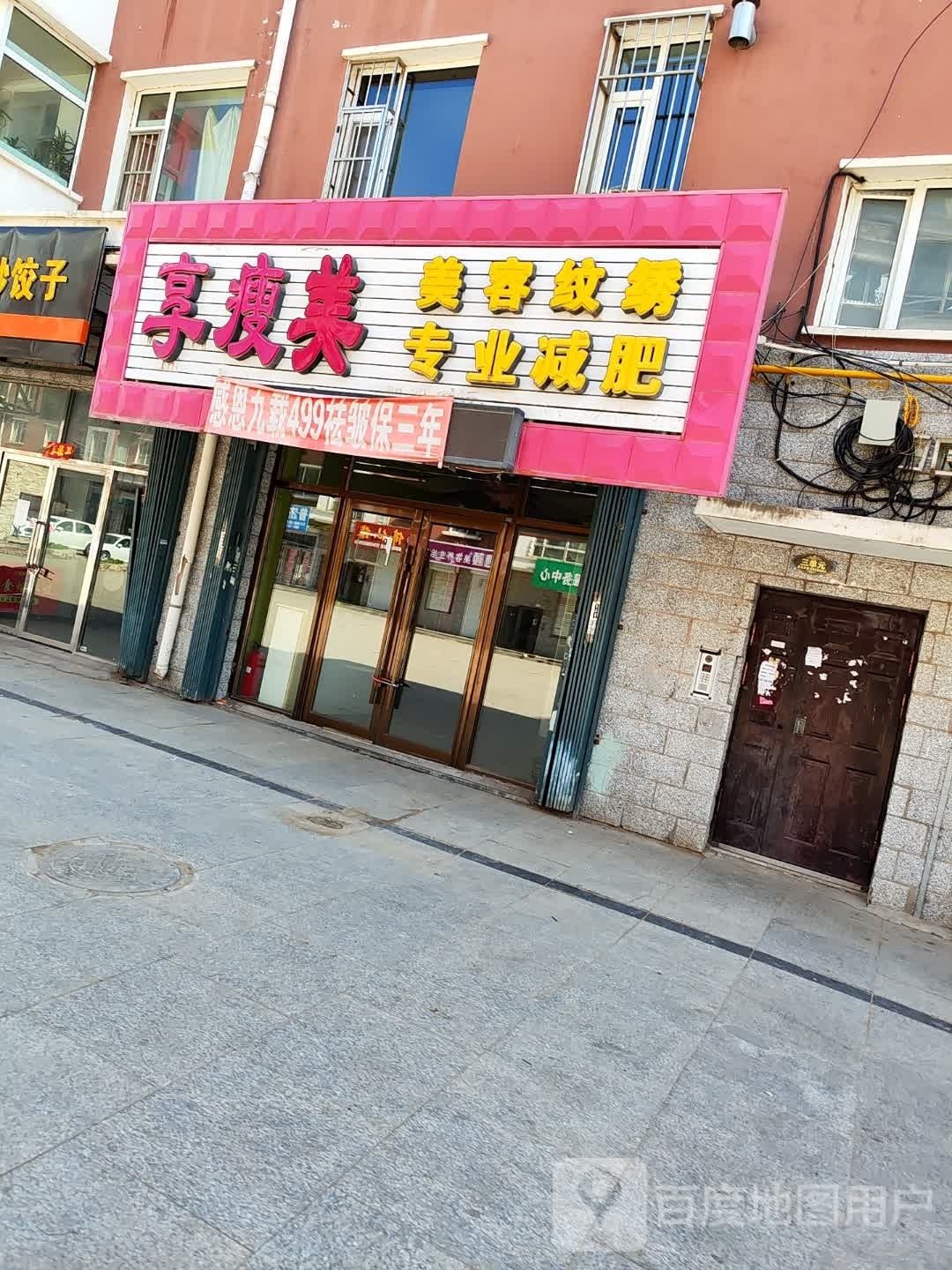 享瘦堂美容美体会馆