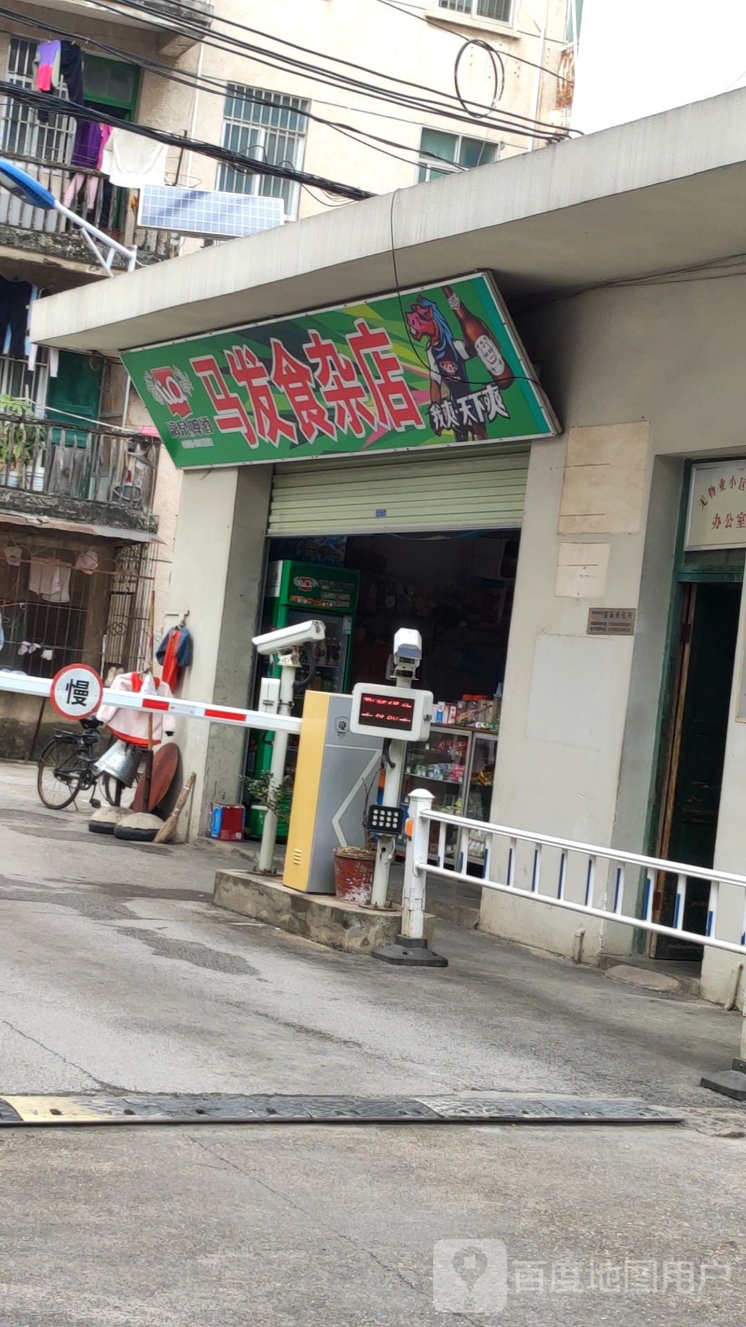 马发食杂店