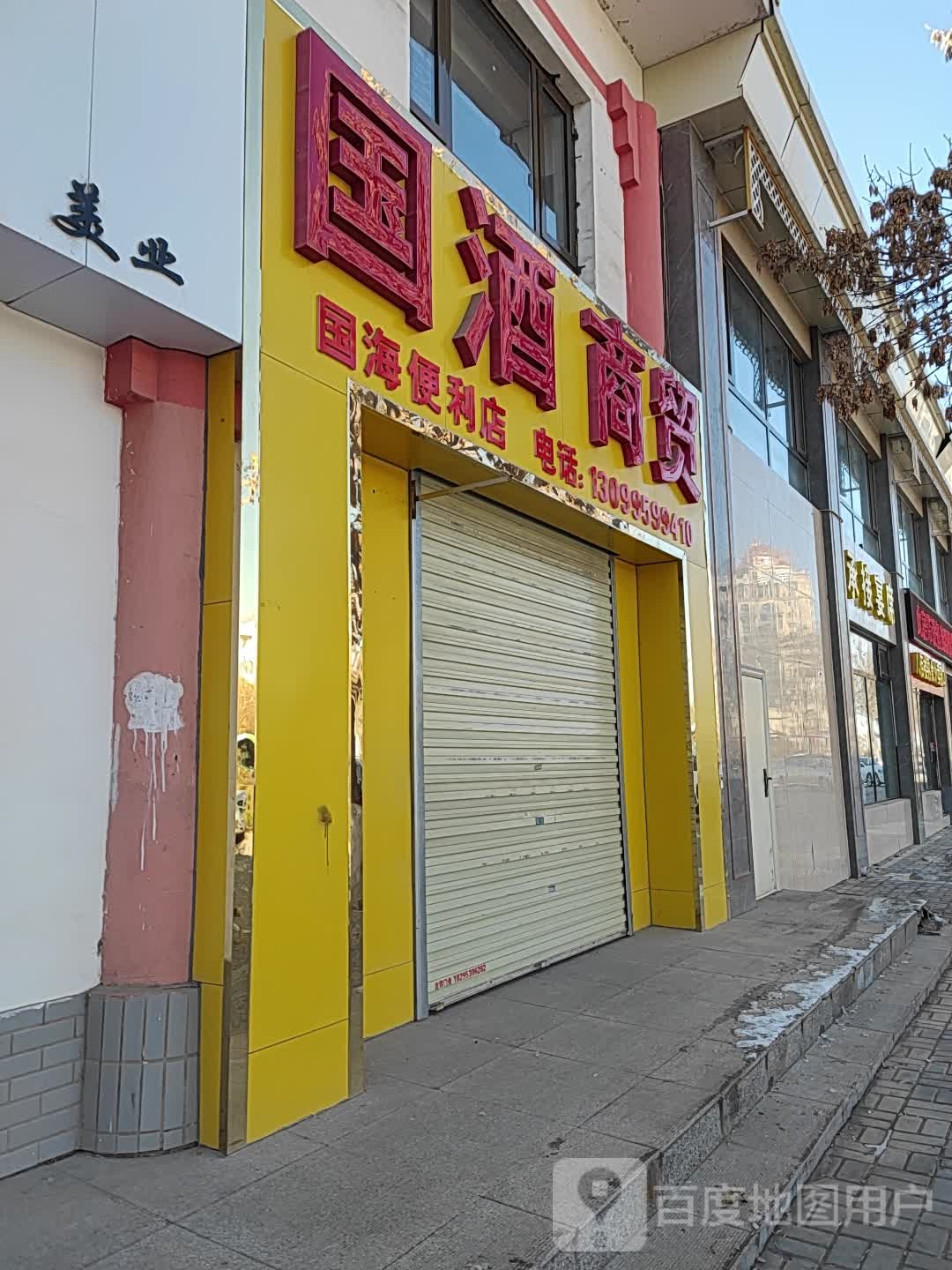 国酒商贸(居安西路店)