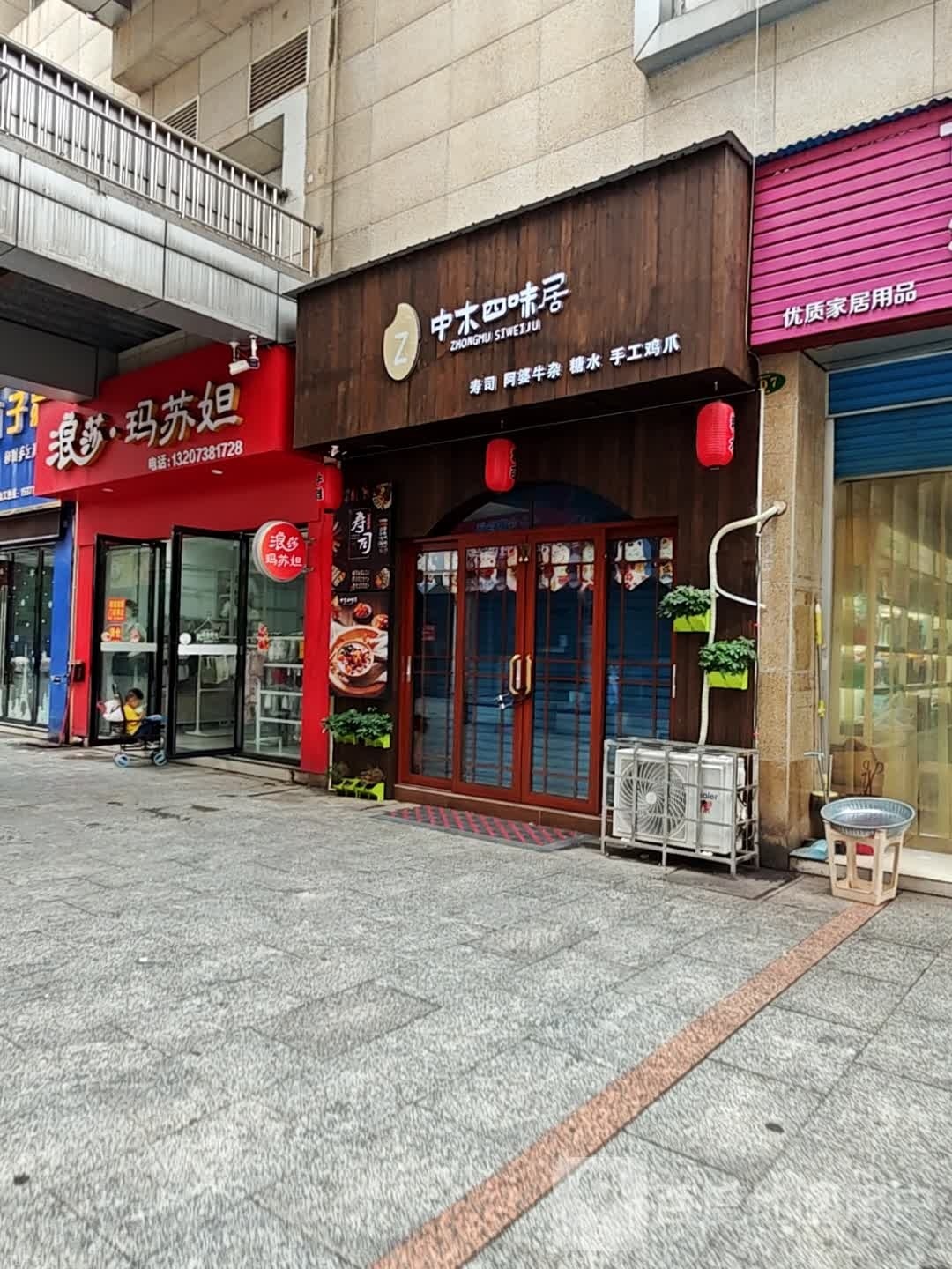 中木四味居(湘中园店)