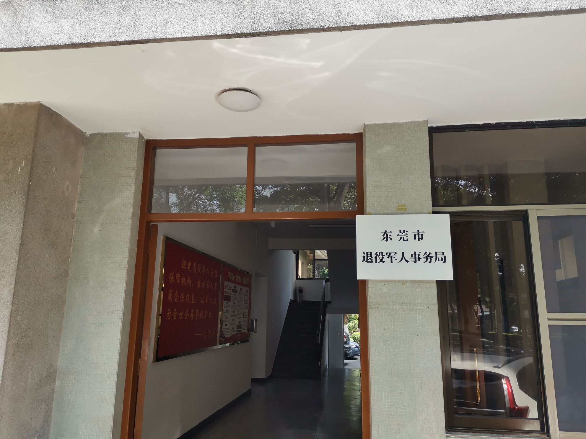 东莞市退役军人事务局