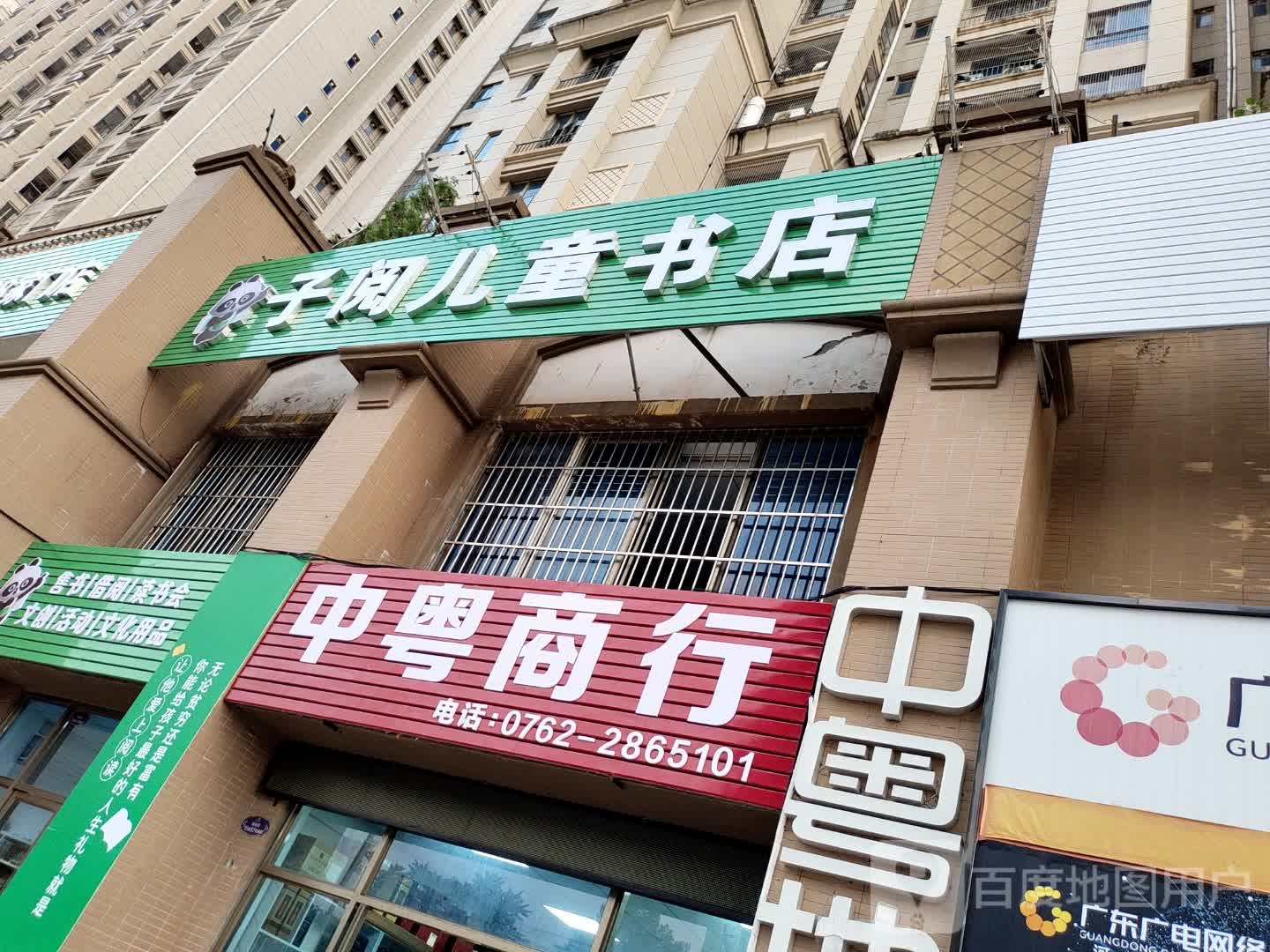 子阅二胎书店(雅居乐店)