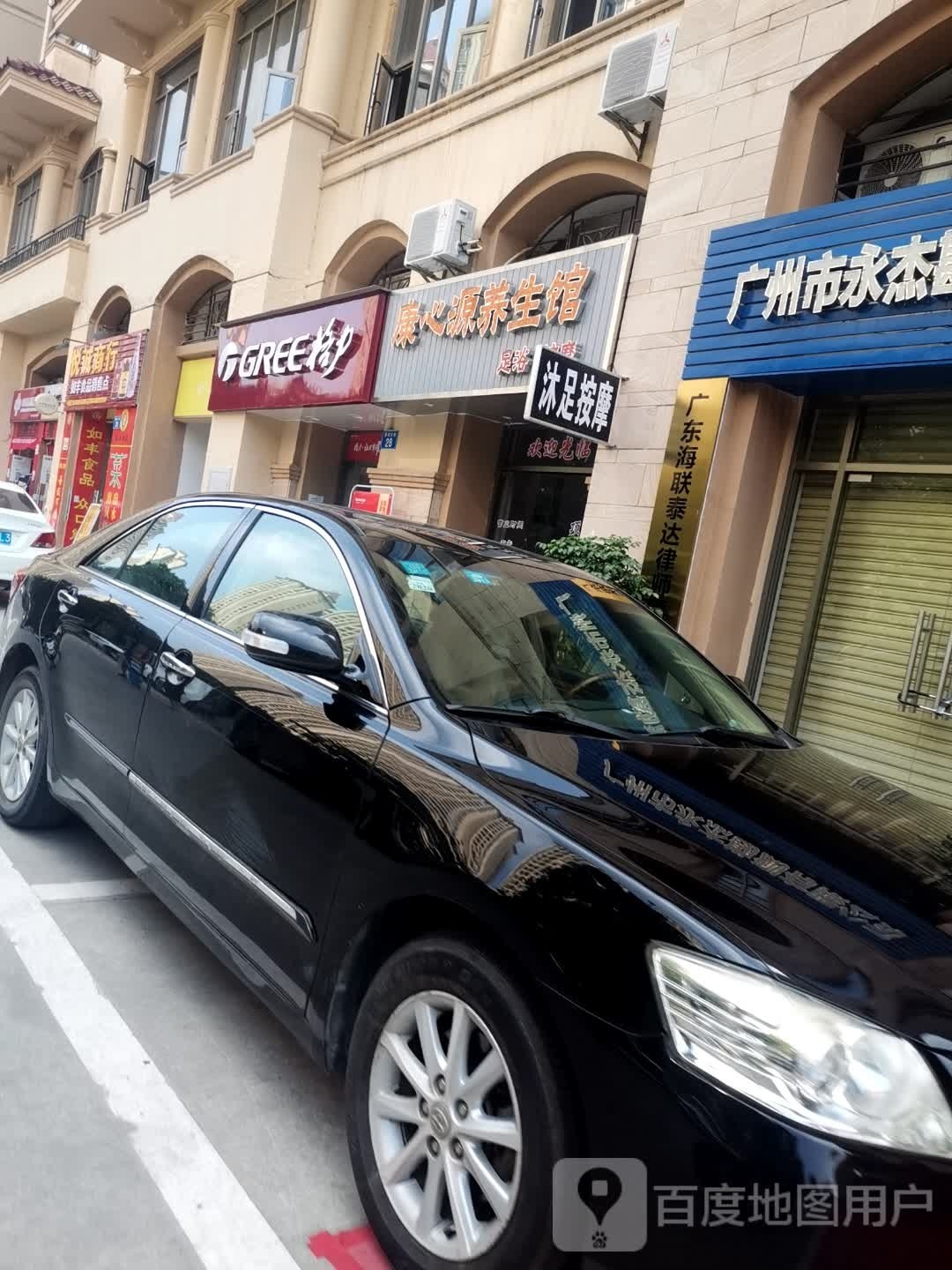 广州市增城康心源养生馆