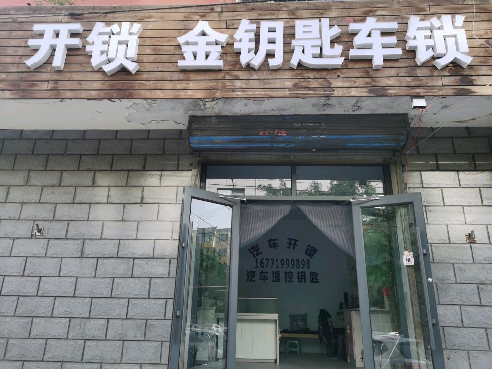 开锁金钥匙汽车钥匙
