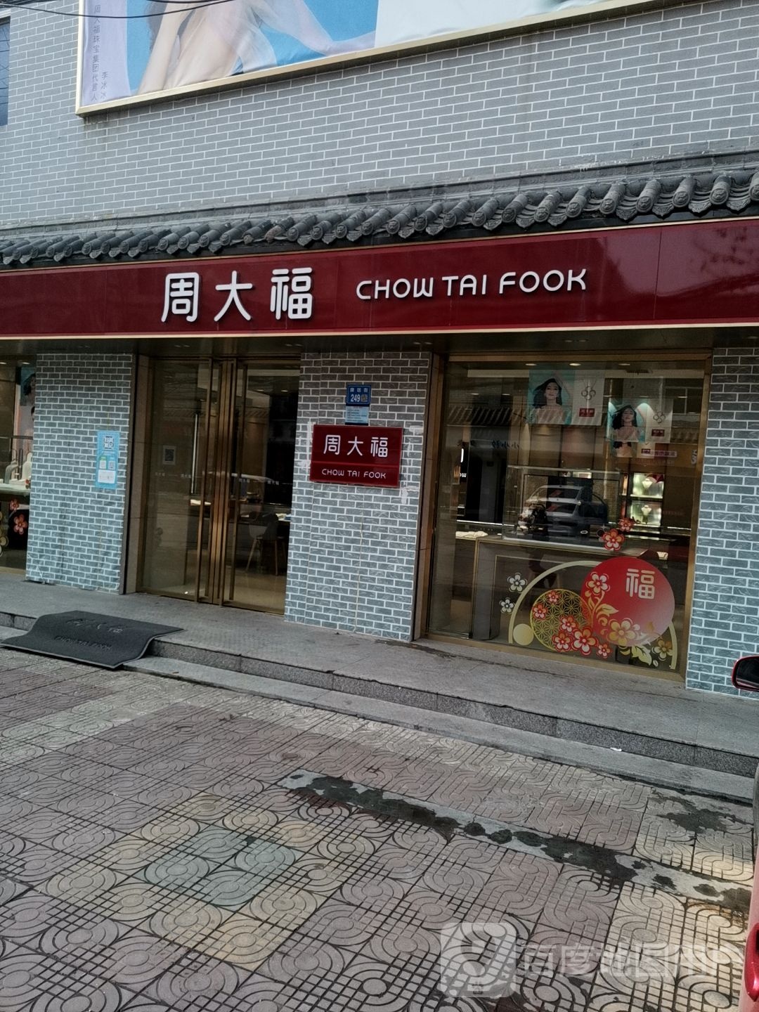 永城市周大福CHOW TAI FOOK(牌坊街店)