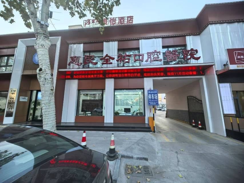 惠民全祐口腔医院
