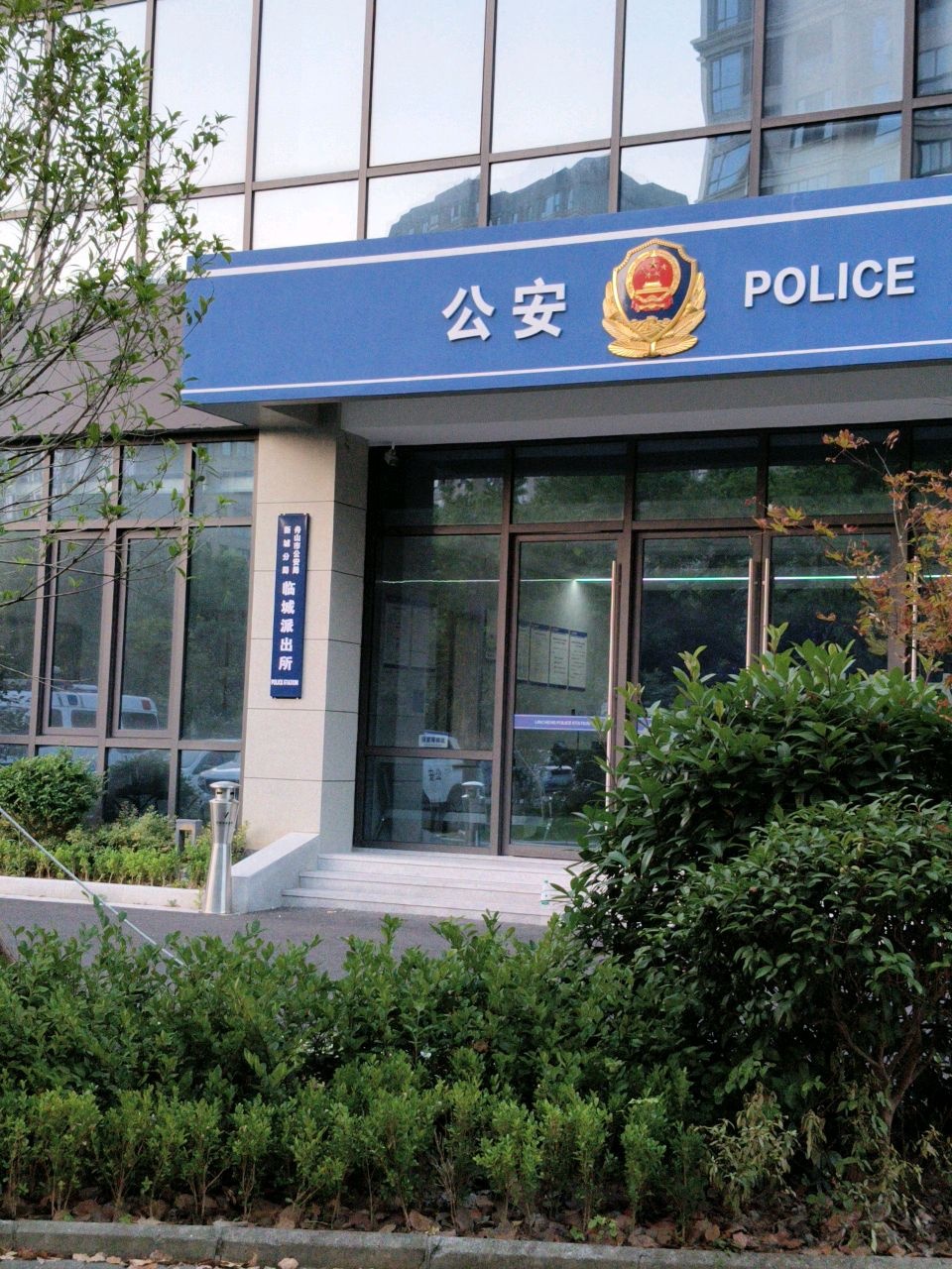 舟山市公安局新城分局临城派出所