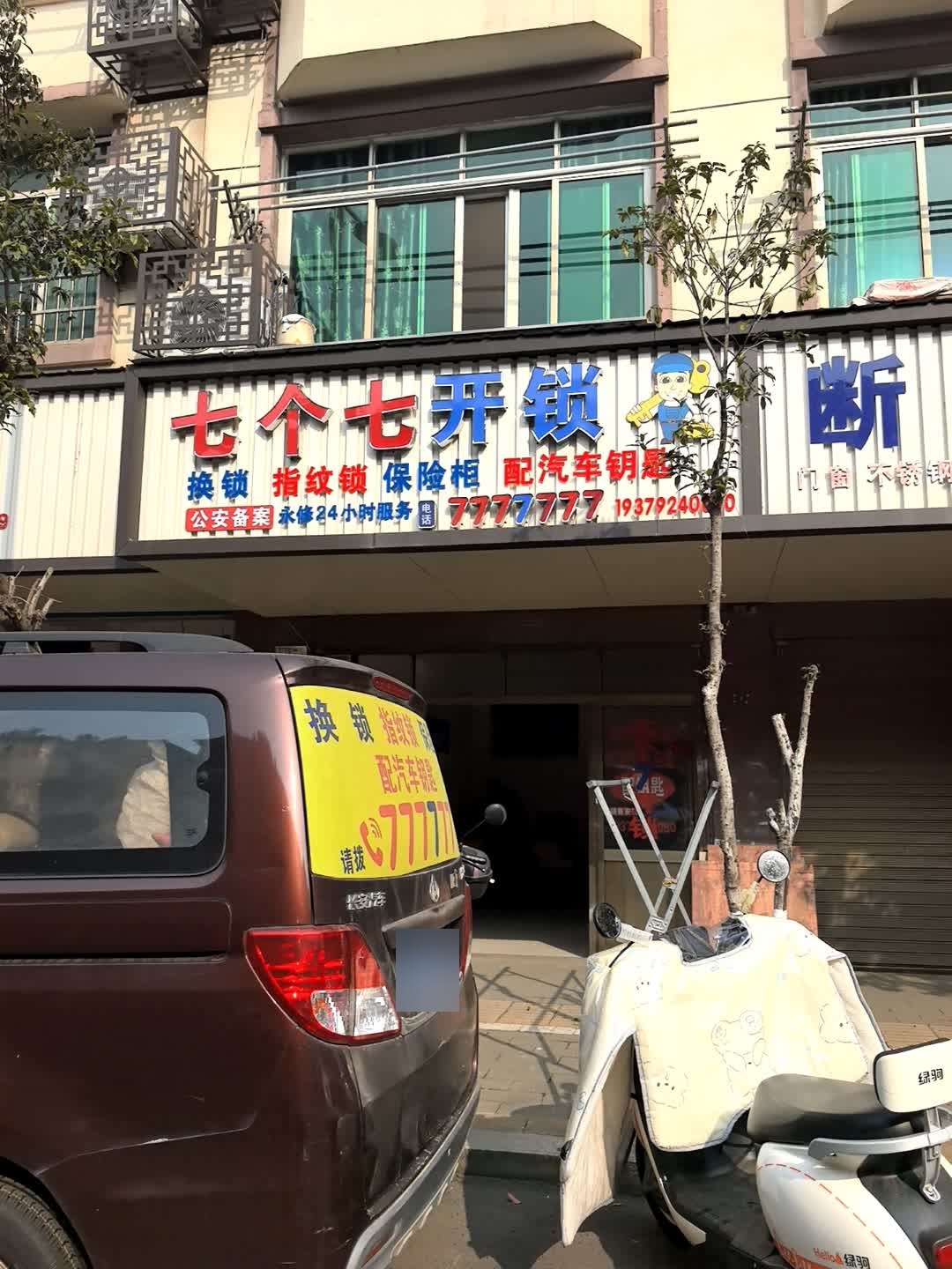 七个七开锁