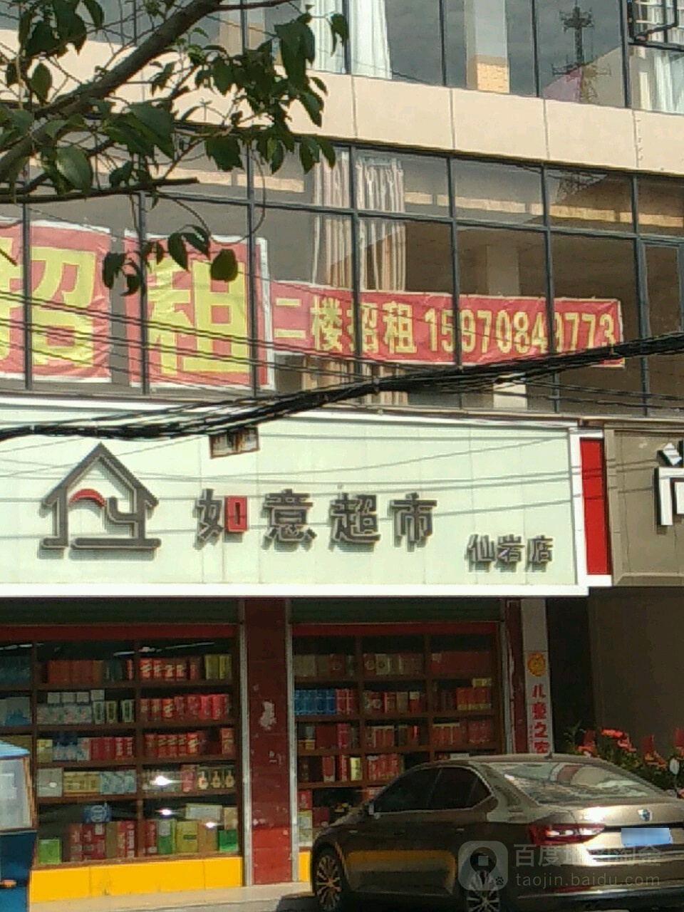 如意超市(仙岩店)