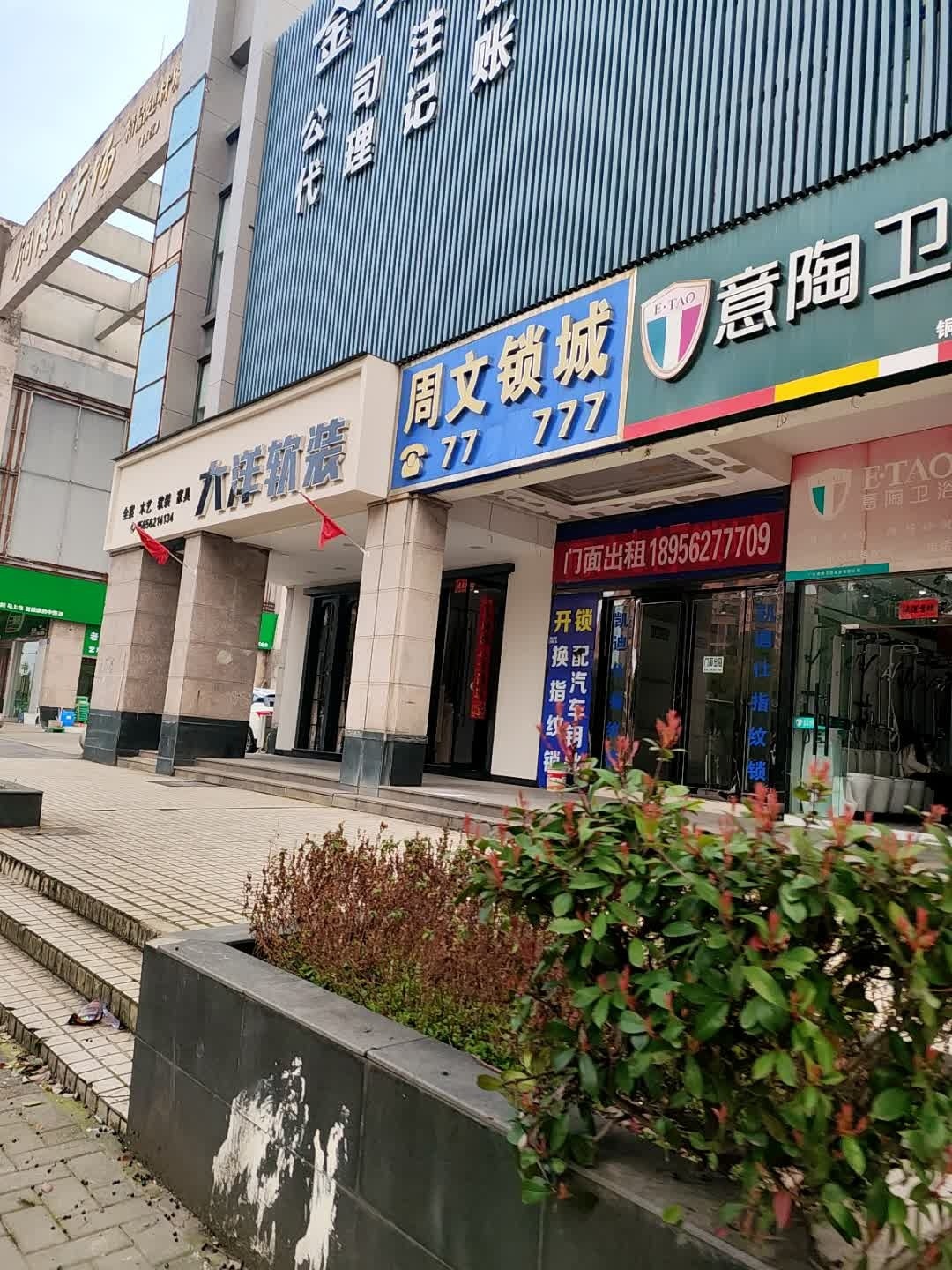 铜陵周文锁城