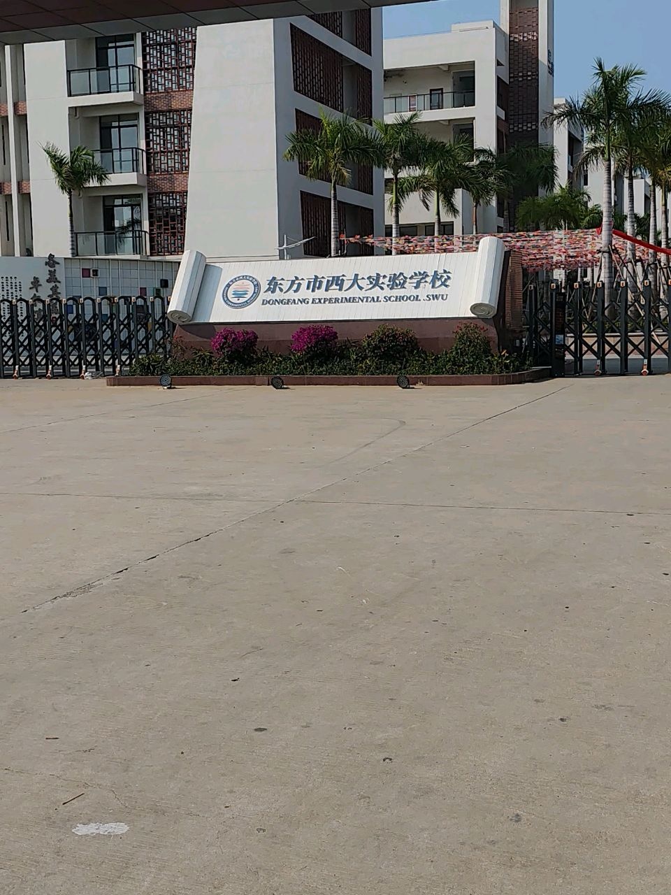 东方市西大实验学校