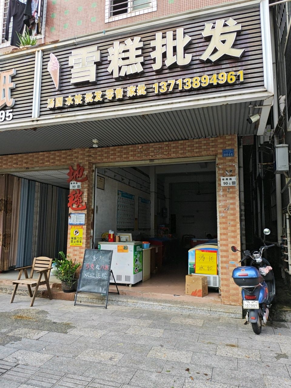 雪糕批发(福南路店)