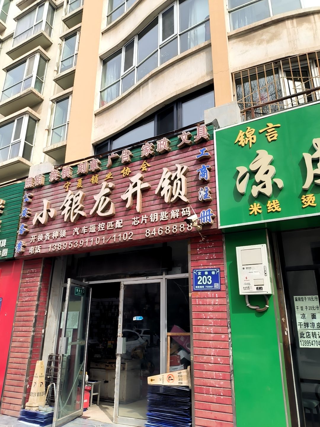 小银龙开锁(在水一方店)