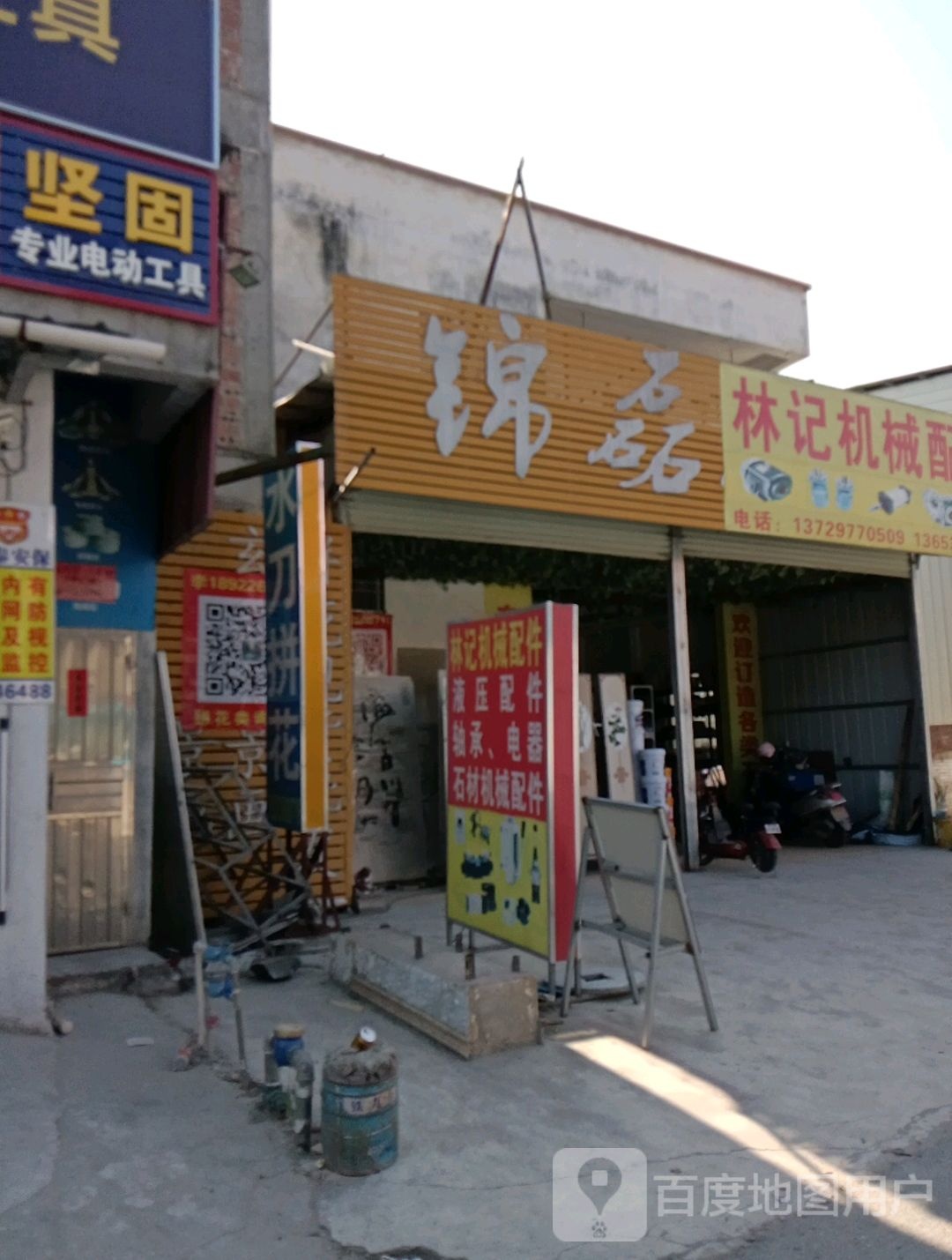 锦磊石画廊