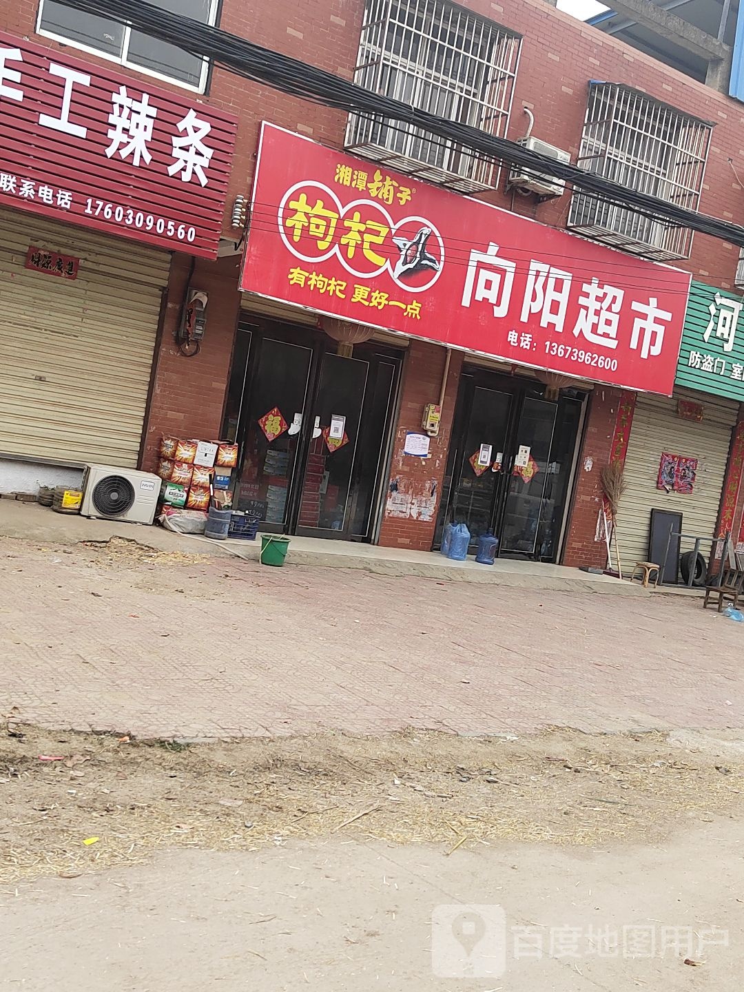 正阳县铜钟镇向阳超市(永定线店)