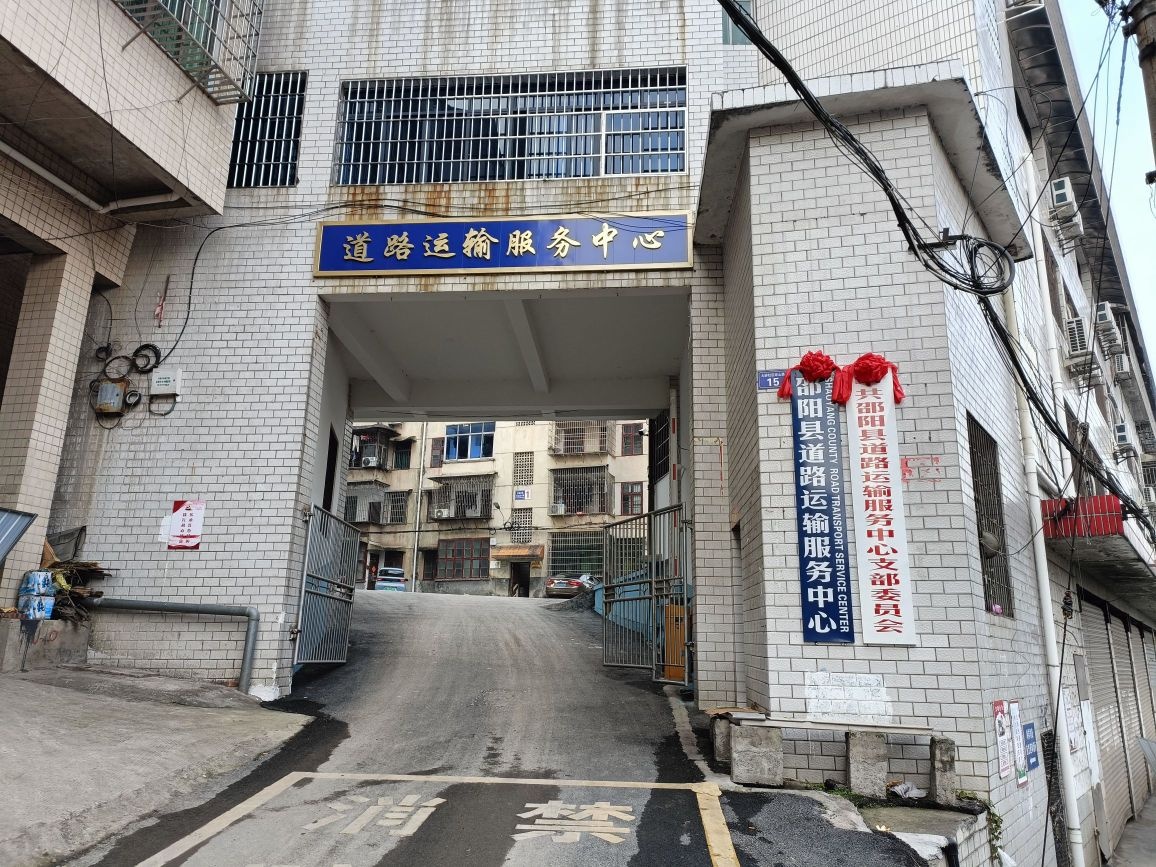 邵阳县道路运输服务中心