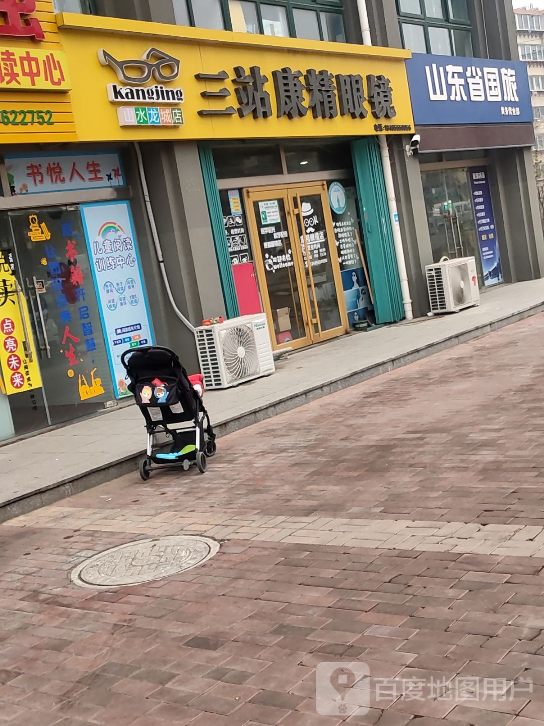 三站康精眼镜(山水龙城店)