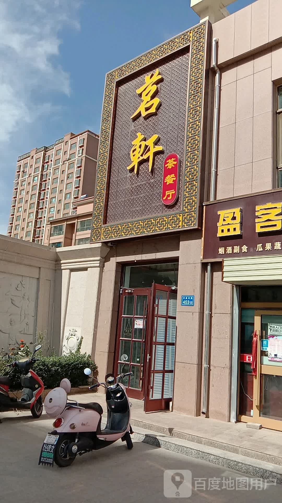 茗轩茶餐厅(金安水乡店)