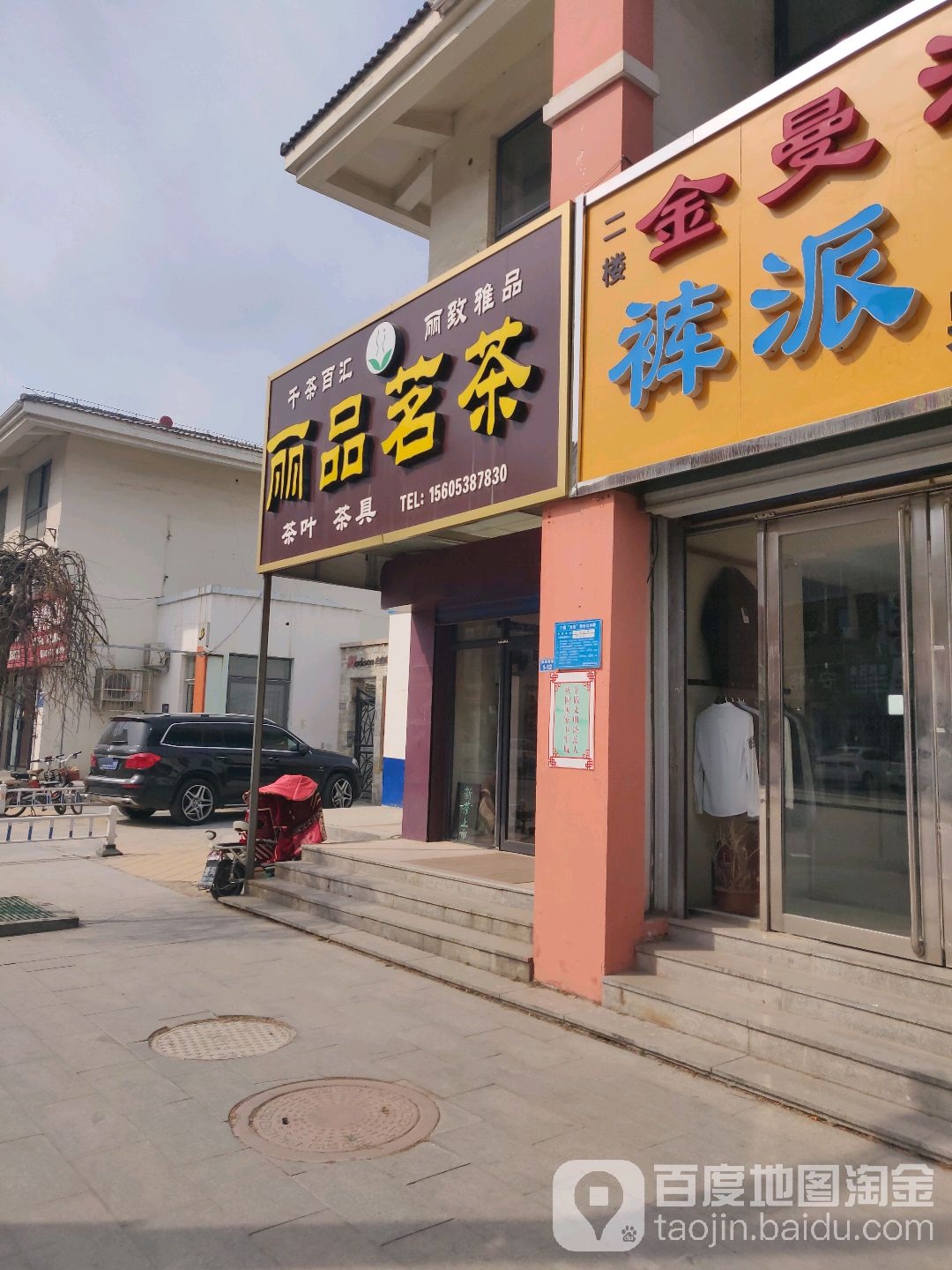丽品茗茶