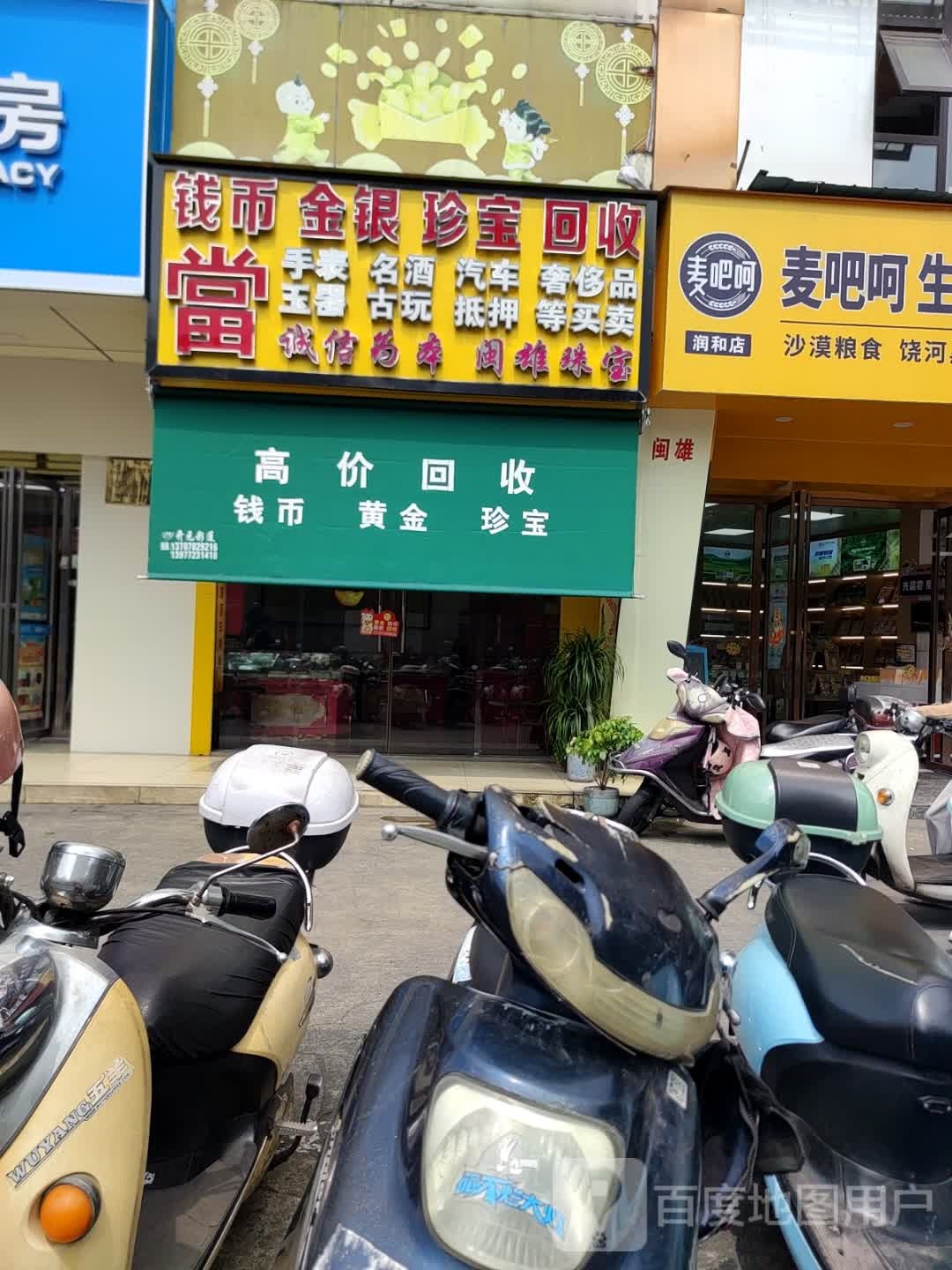 钱币金银珠宝回收