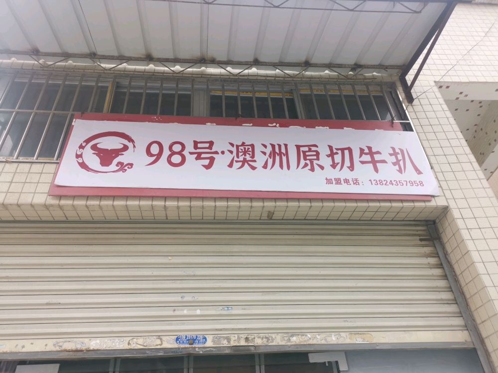 98号·澳洲原切牛扒(意面·沙拉·披萨·桂城店)