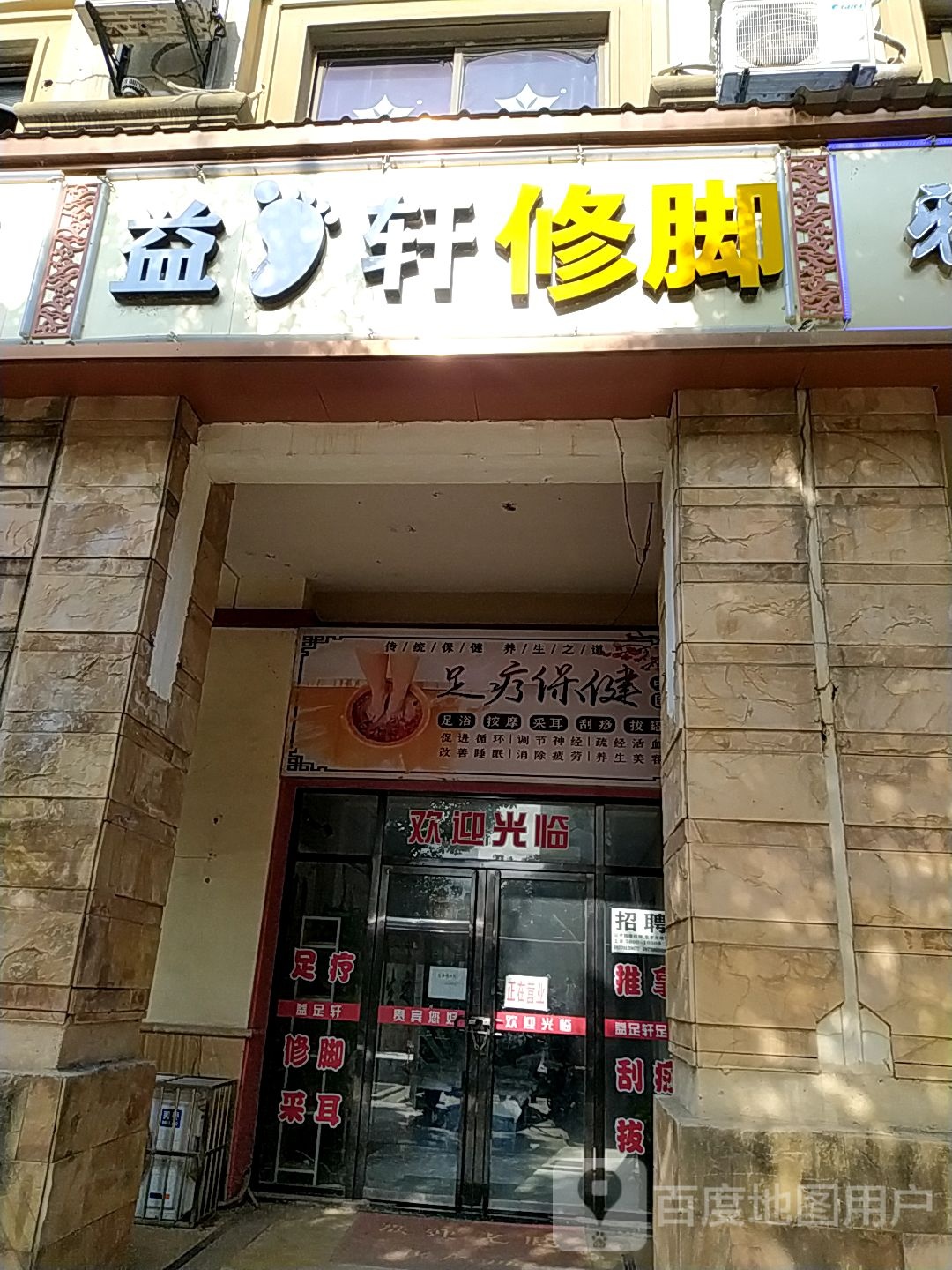 益轩修脚